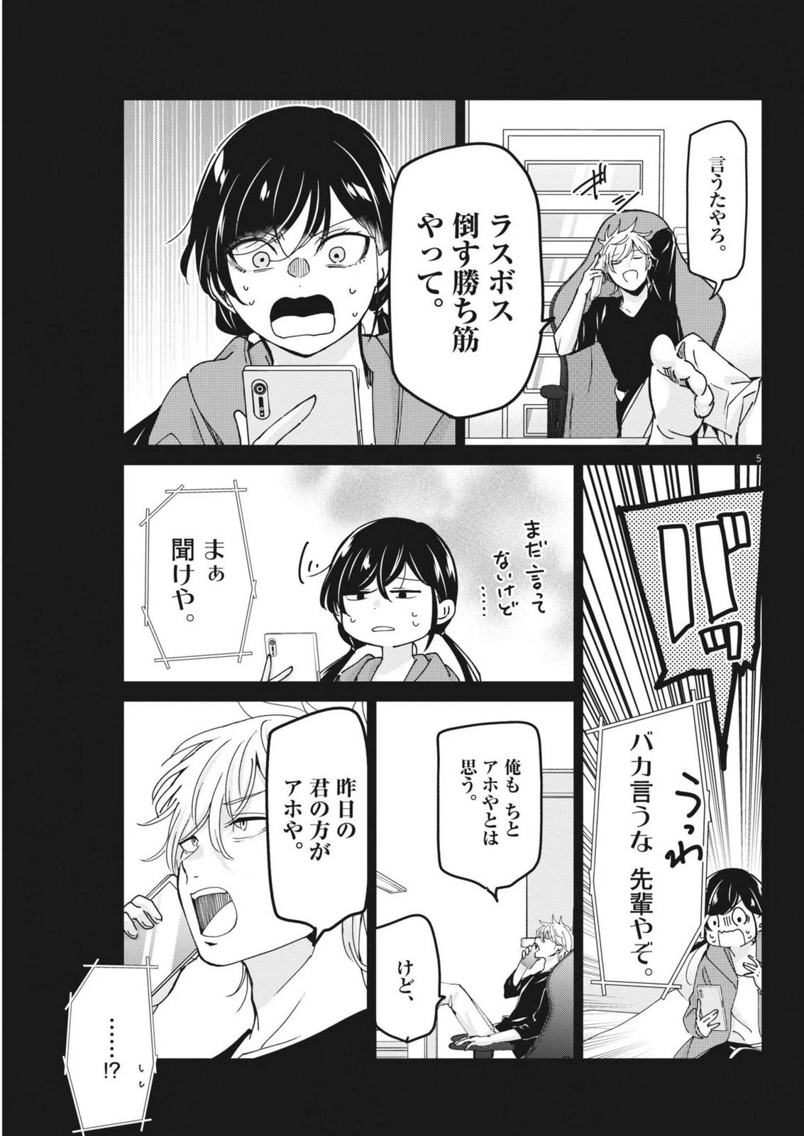 永世乙女の戦い方 第119話 - 5