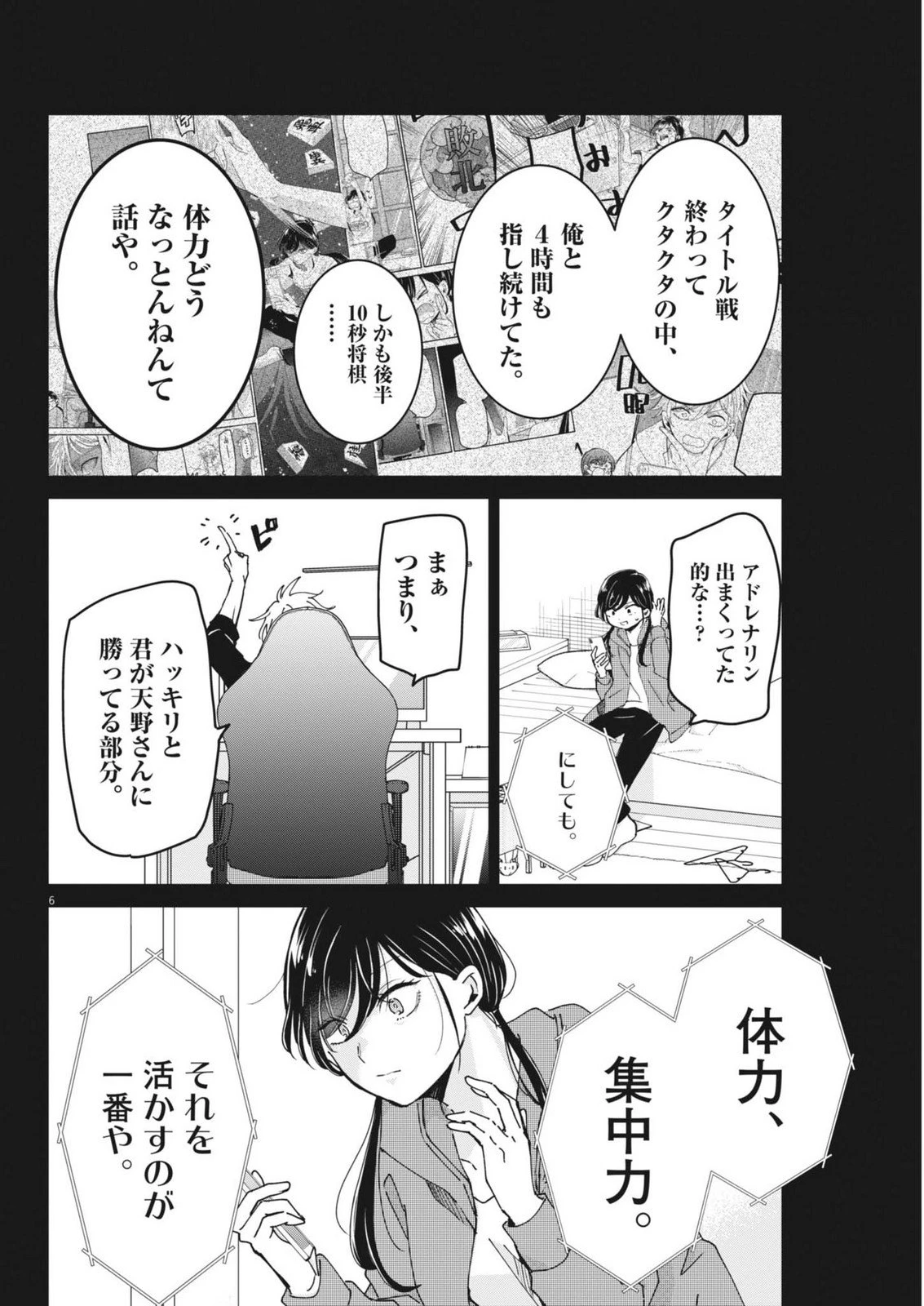 永世乙女の戦い方 第119話 - 6