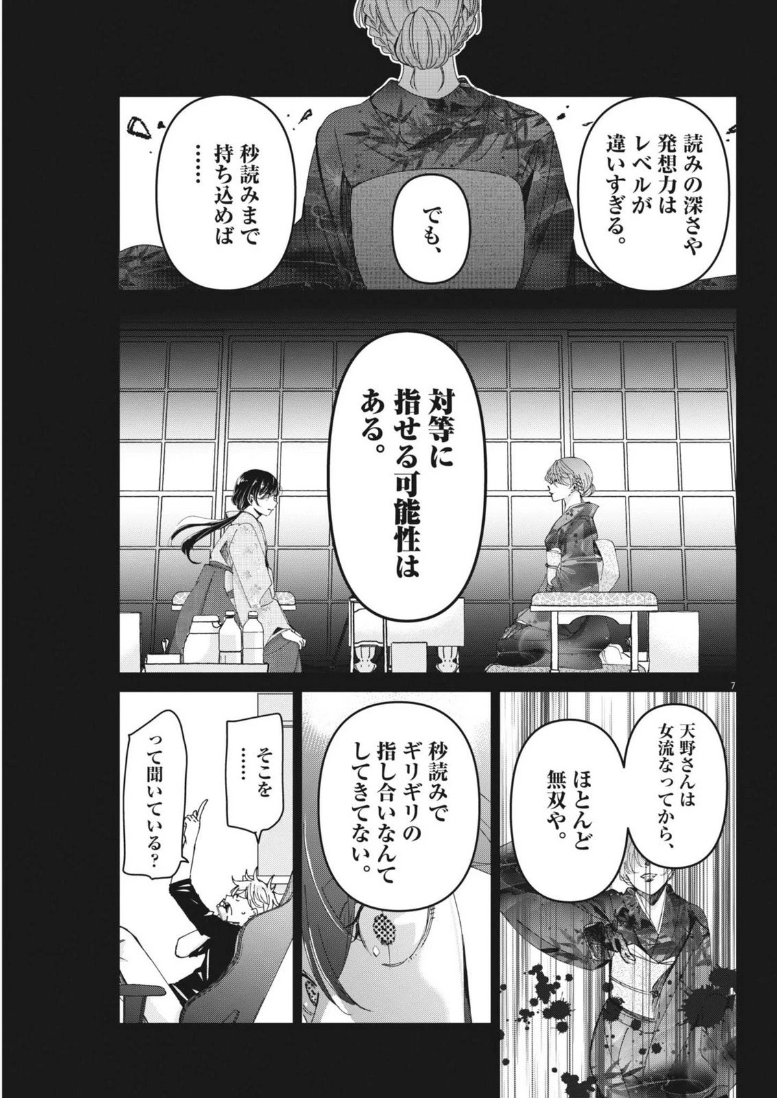 永世乙女の戦い方 第119話 - 7