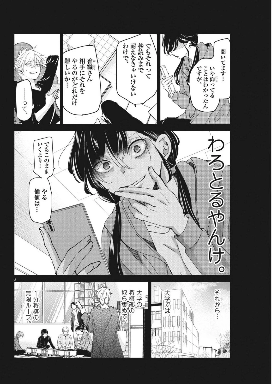 永世乙女の戦い方 第119話 - 8