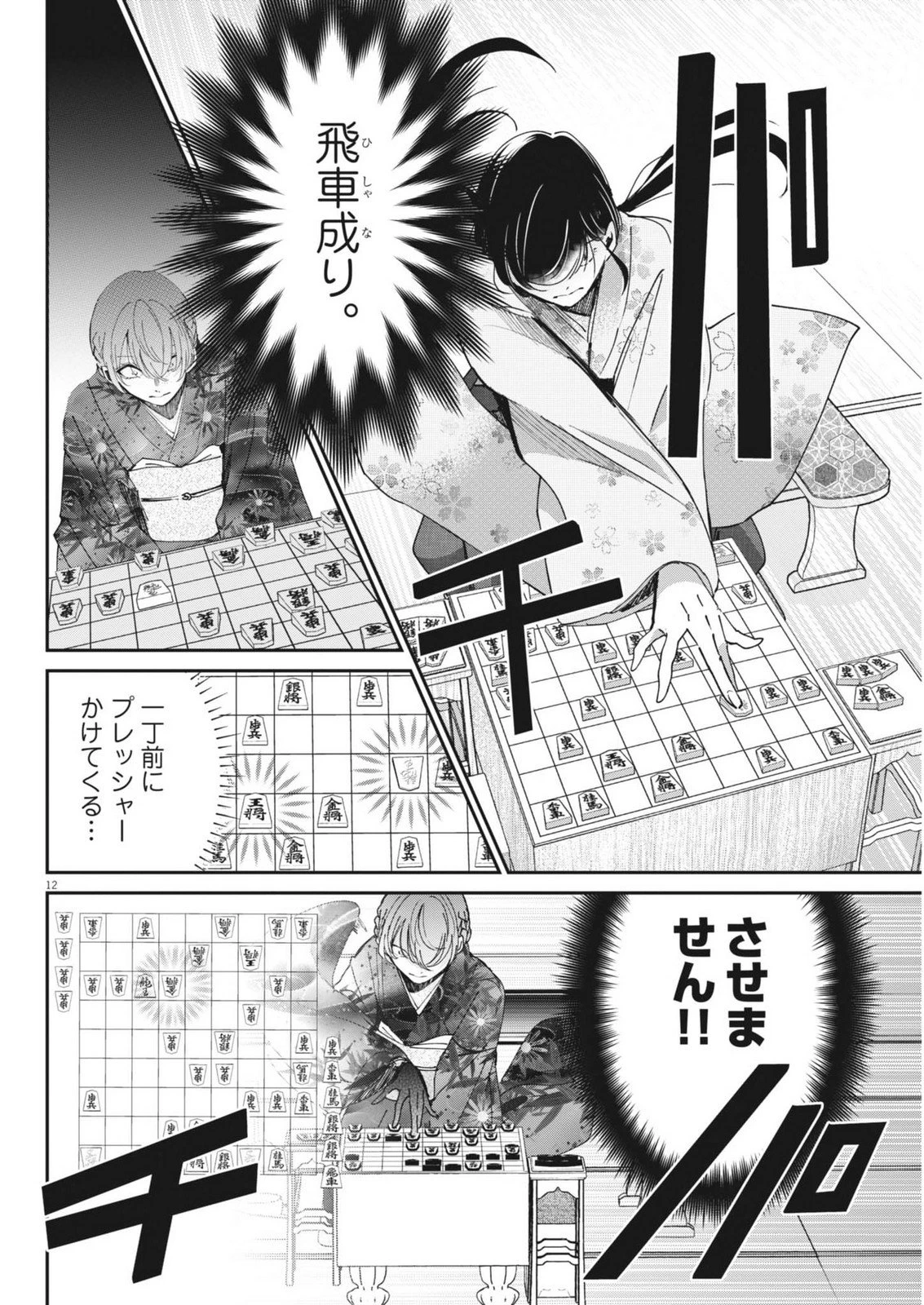 永世乙女の戦い方 第119話 - 12