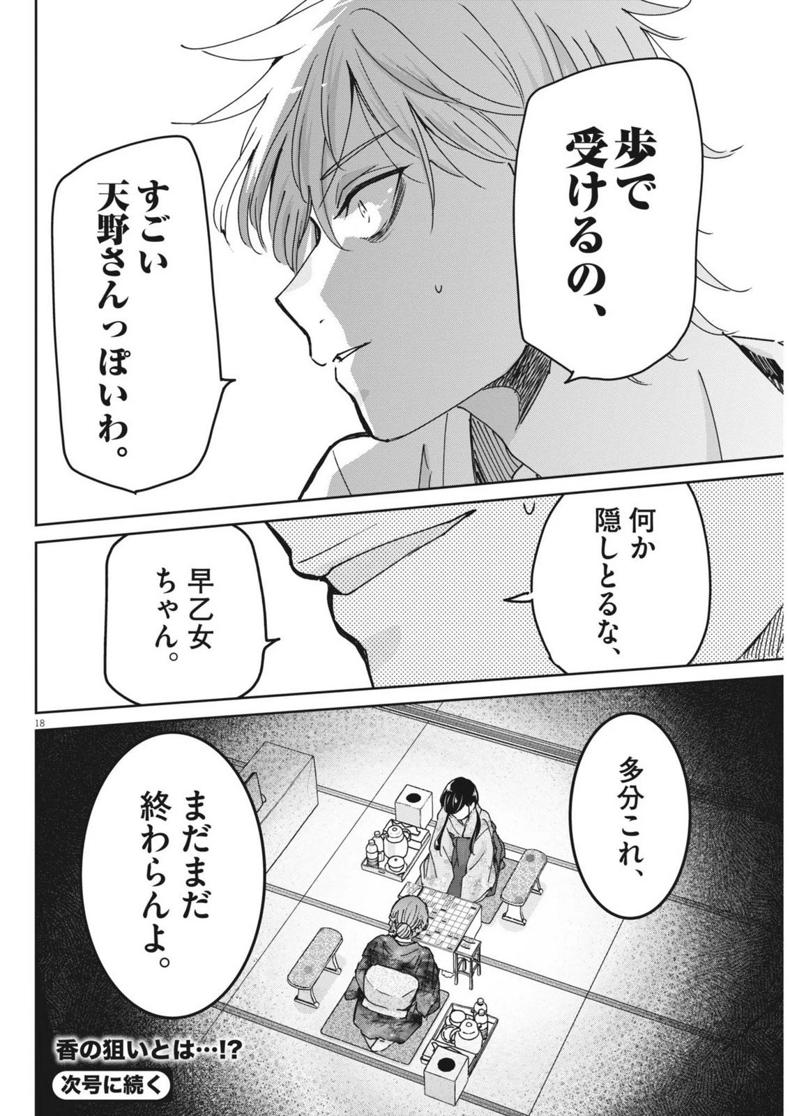 永世乙女の戦い方 第119話 - 18