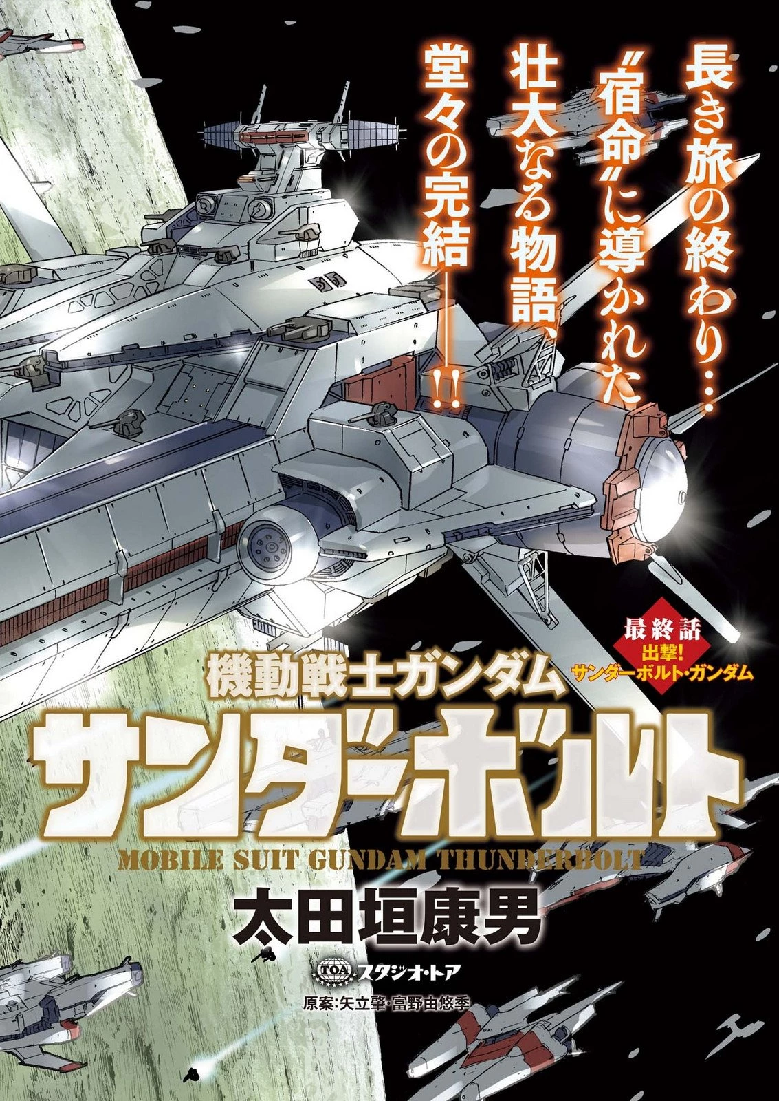 機動戦士ガンダム サンダーボルト 第229話 - 2