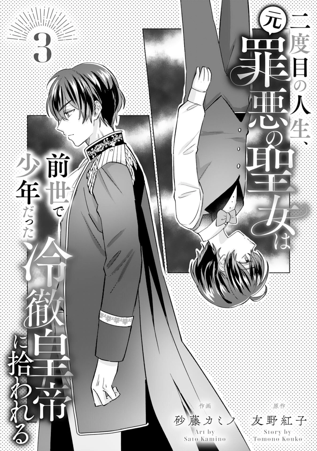 二度目の人生、(元)罪悪の聖女は前世で少年だった冷徹皇帝に拾われる 第3話 - 1