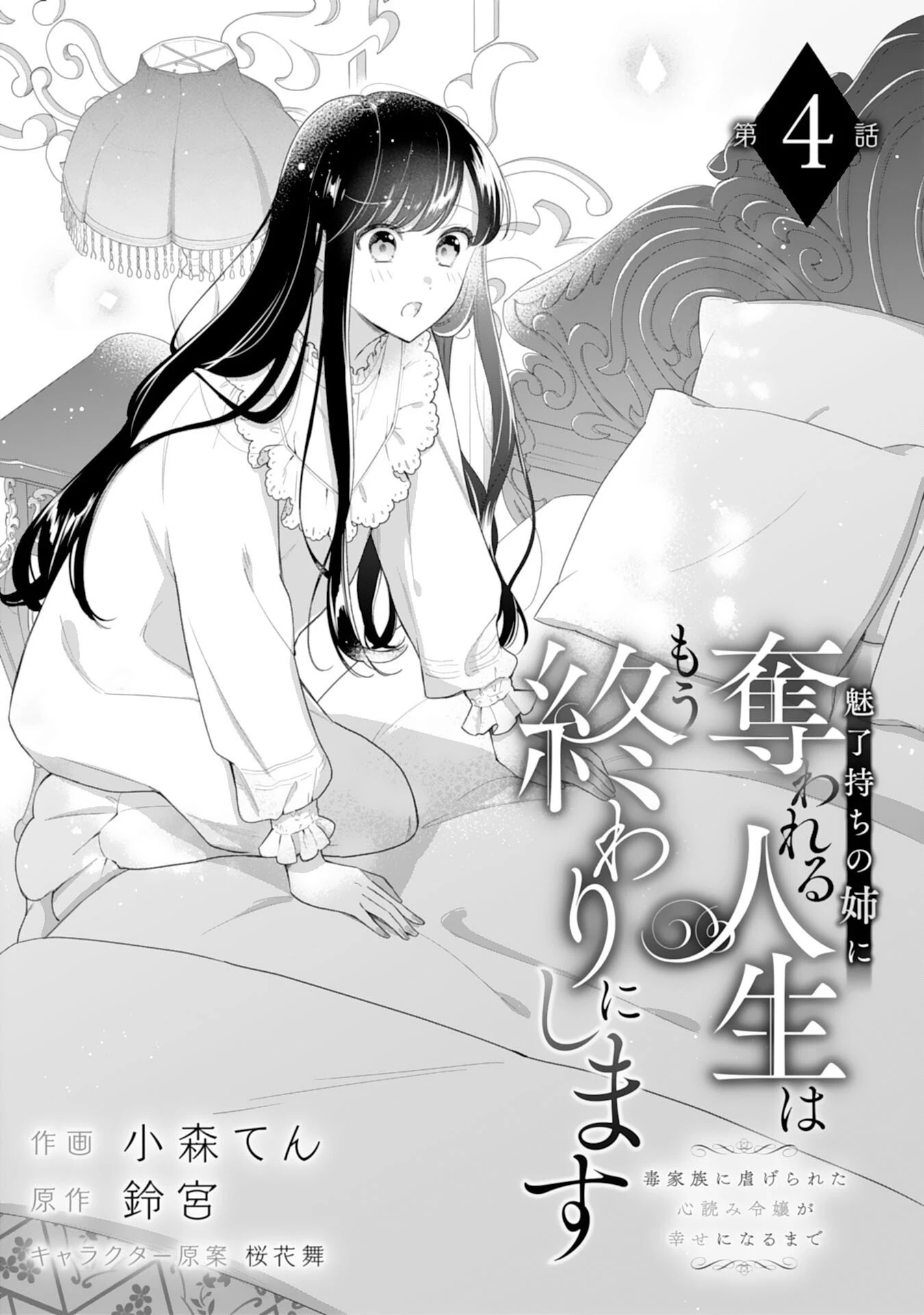魅了持ちの姉に奪われる人生はもう終わりにします～毒家族に虐げられた心読み令嬢が幸せになるまで～ 第4話 - 1