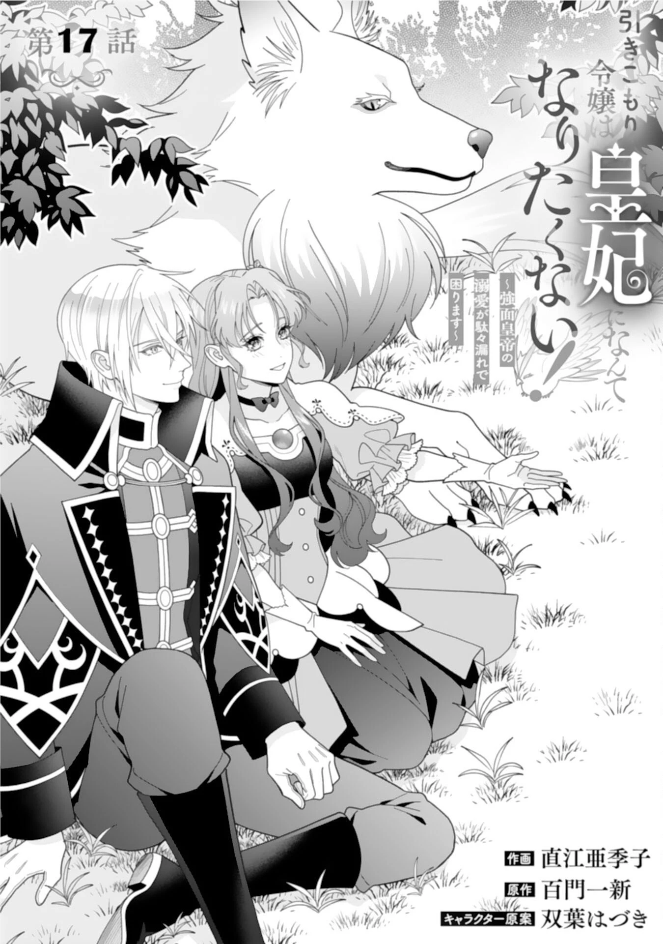 引きこもり令嬢は皇妃になんてなりたくない！ 第17話 - 1