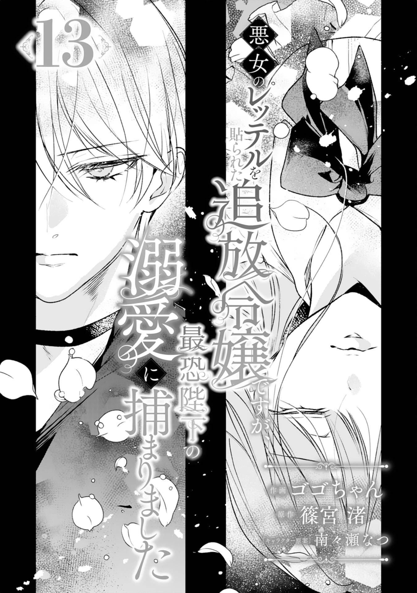 悪女のレッテルを貼られた追放令嬢ですが、最恐陛下の溺愛に捕まりました 第13話 - 1