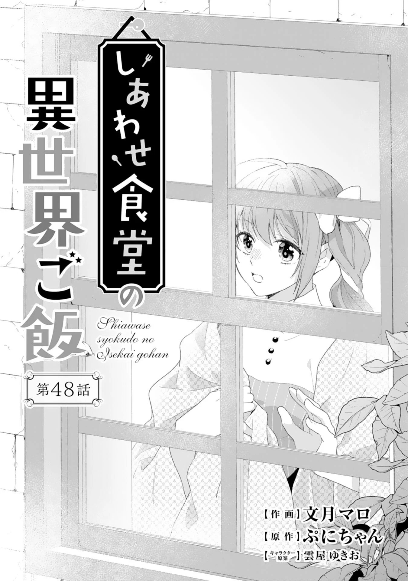 しあわせ食堂の異世界ご飯 第48話 - 1