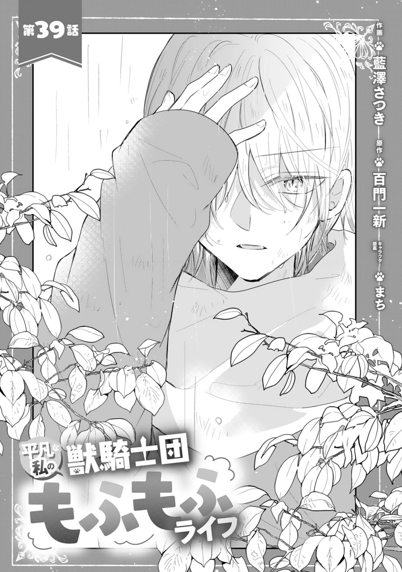 平凡な私の獣騎士団もふもふライフ 第39話 - 1