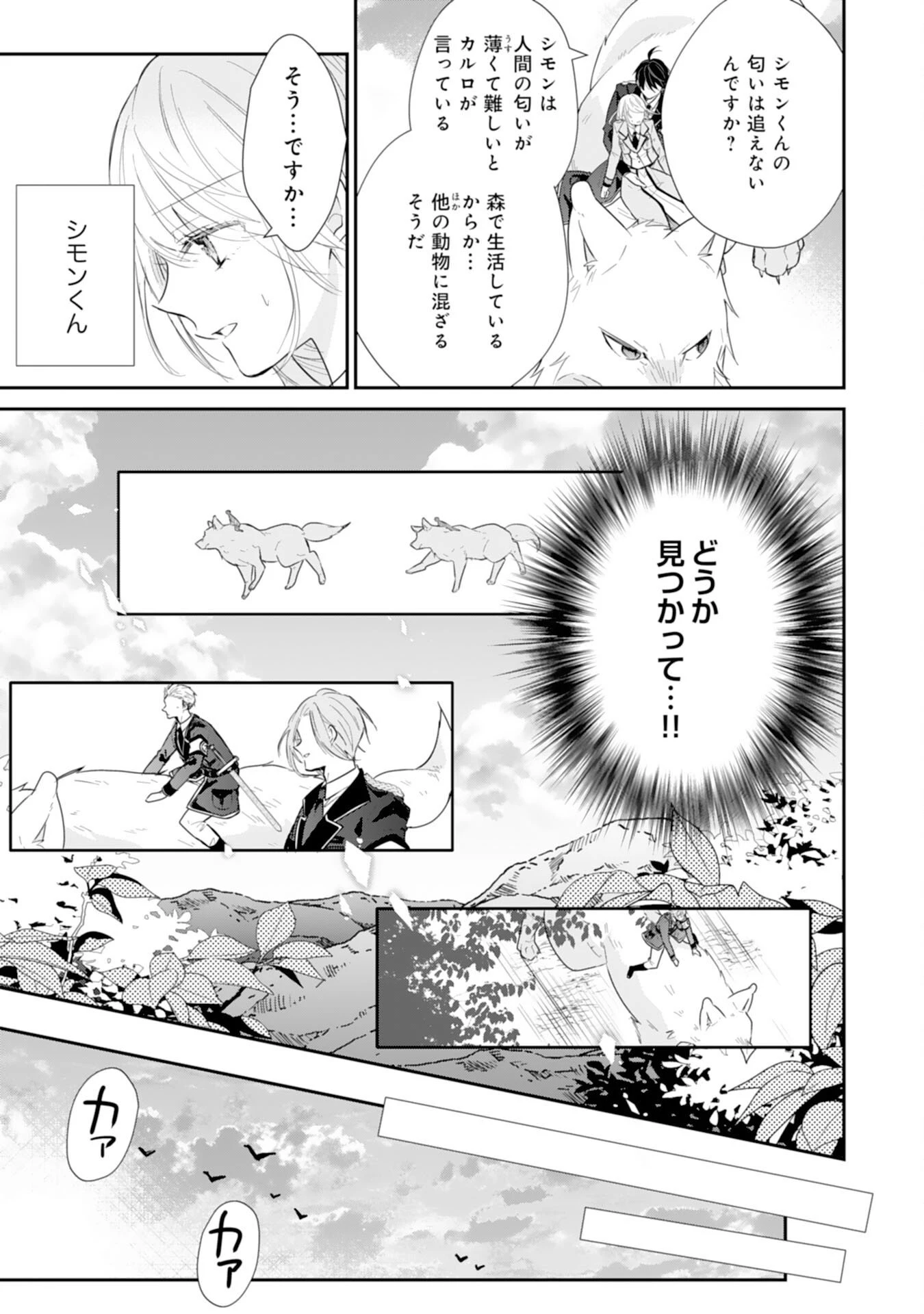 平凡な私の獣騎士団もふもふライフ 第39話 - 9