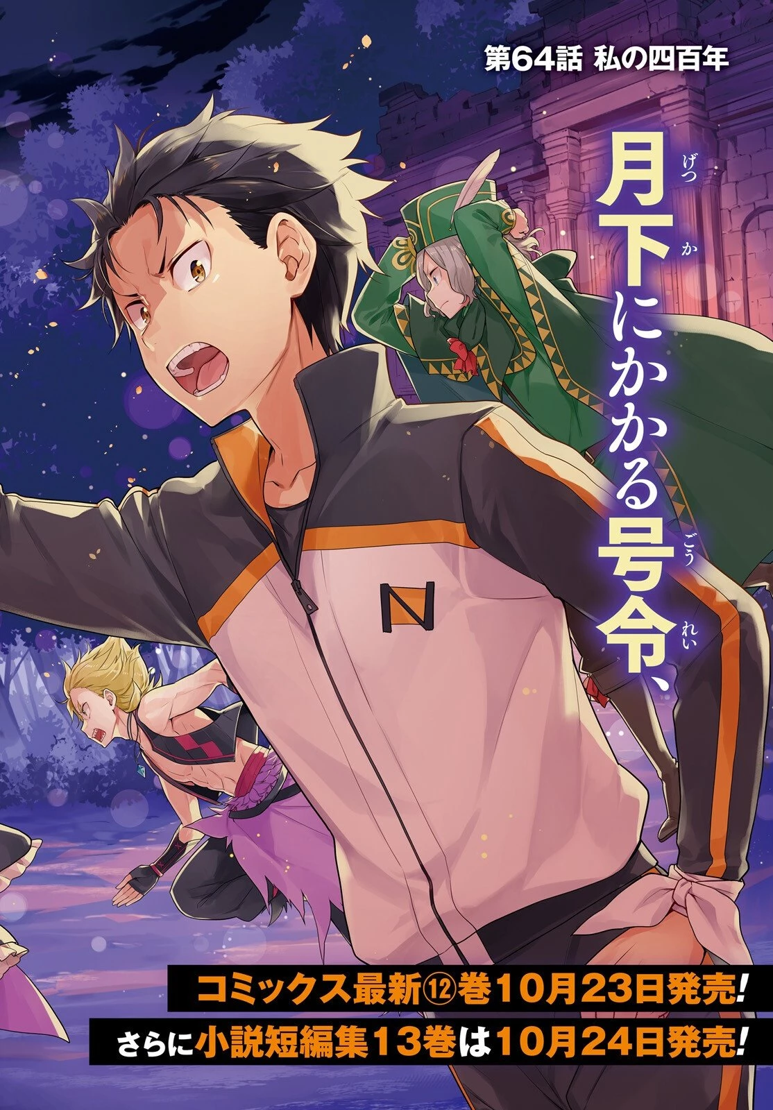 Reゼロから始める異世界生活 第四章 聖域と強欲の魔女 第64話 - 2