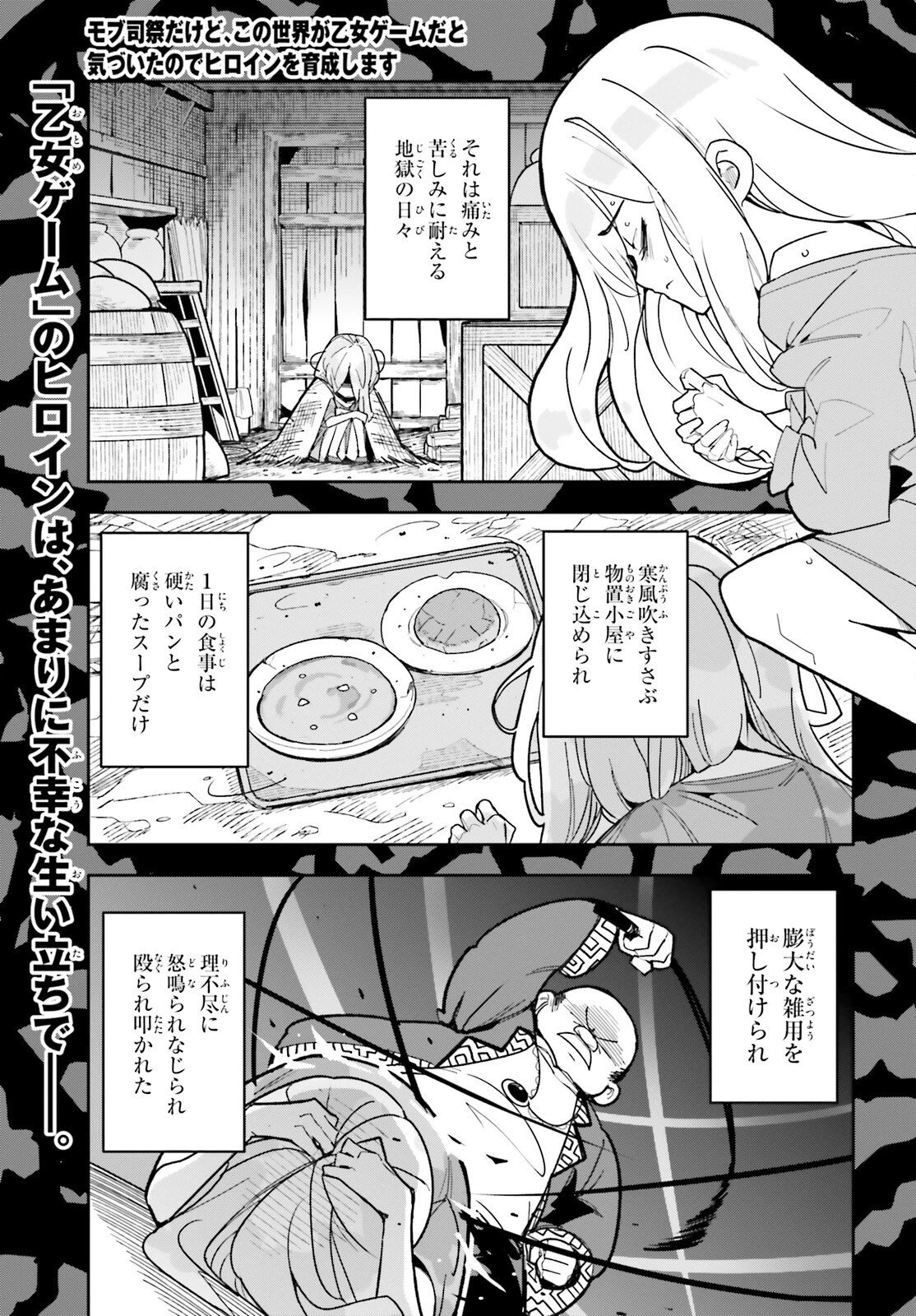 モブ司祭だけど、この世界が乙女ゲームだと気づいたのでヒロインを育成します 第2話 - 1