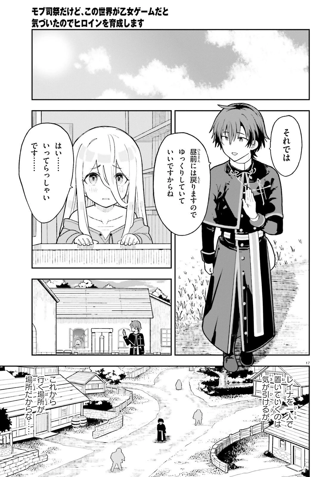 モブ司祭だけど、この世界が乙女ゲームだと気づいたのでヒロインを育成します 第2話 - 17