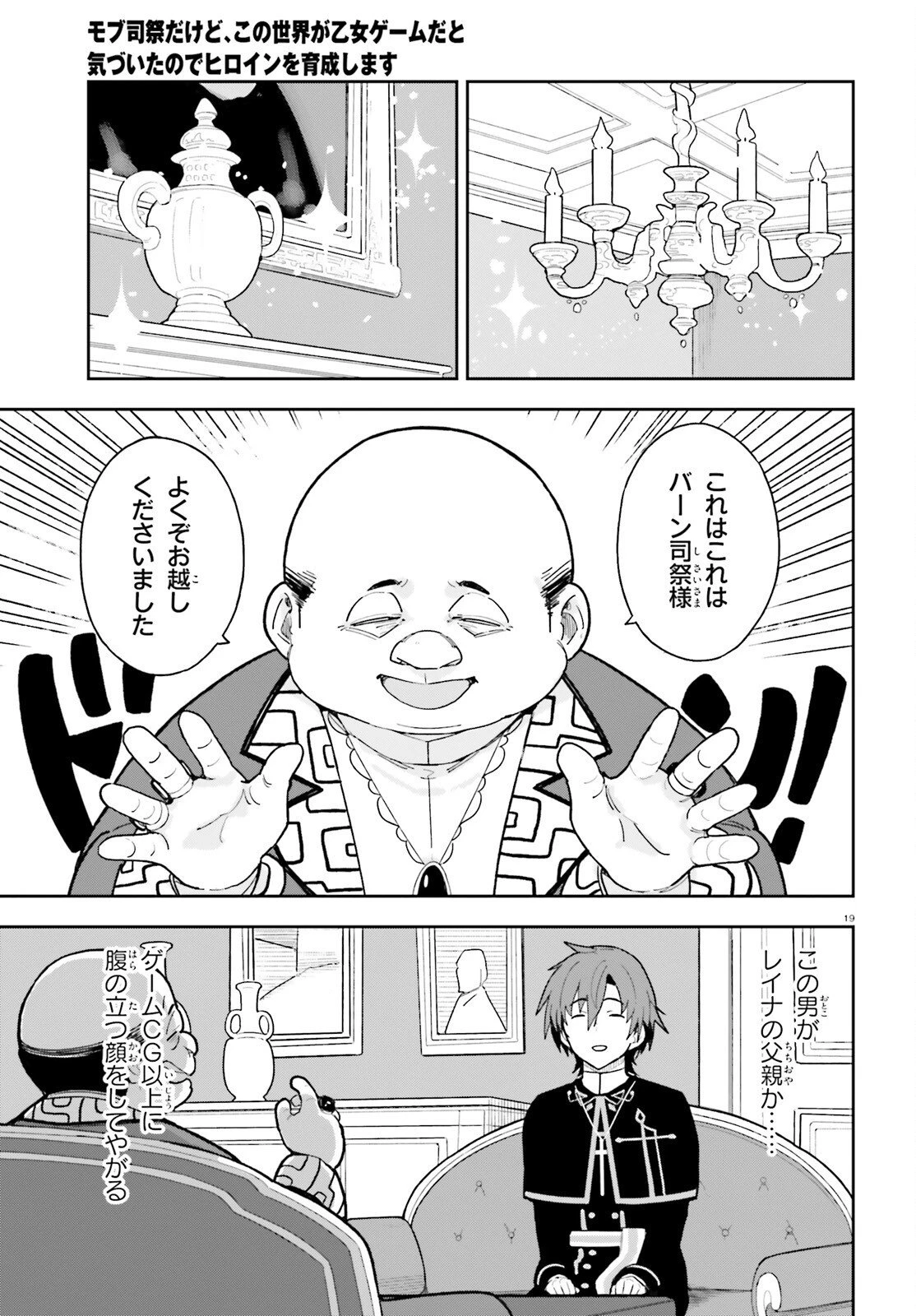 モブ司祭だけど、この世界が乙女ゲームだと気づいたのでヒロインを育成します 第2話 - 19