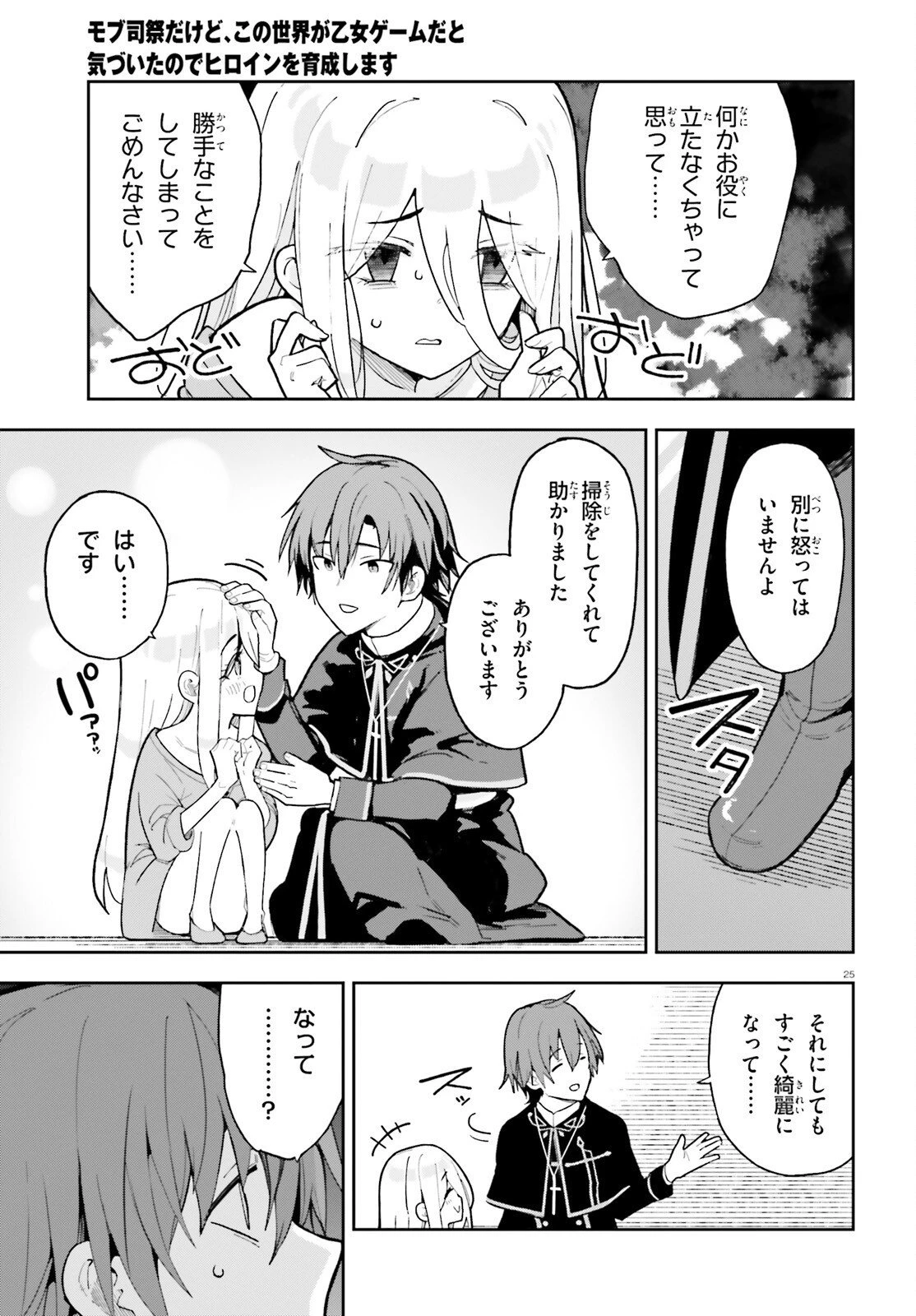 モブ司祭だけど、この世界が乙女ゲームだと気づいたのでヒロインを育成します 第2話 - 25