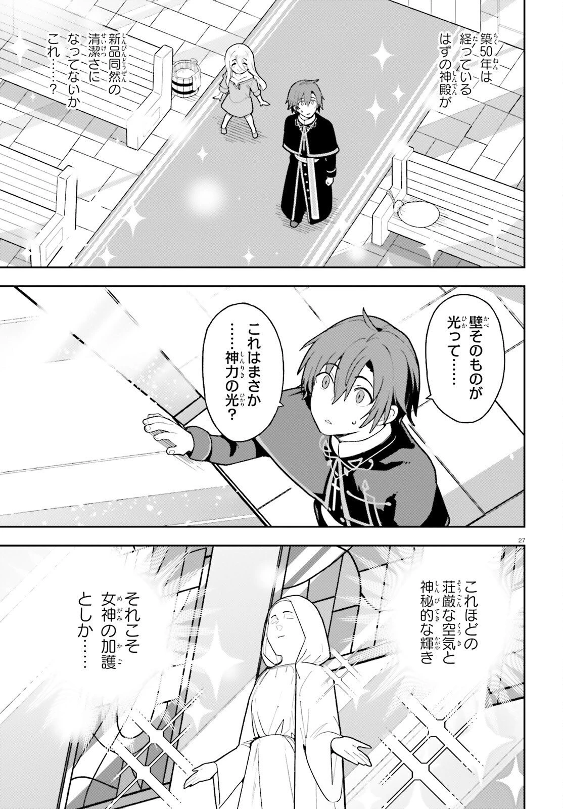 モブ司祭だけど、この世界が乙女ゲームだと気づいたのでヒロインを育成します 第2話 - 27