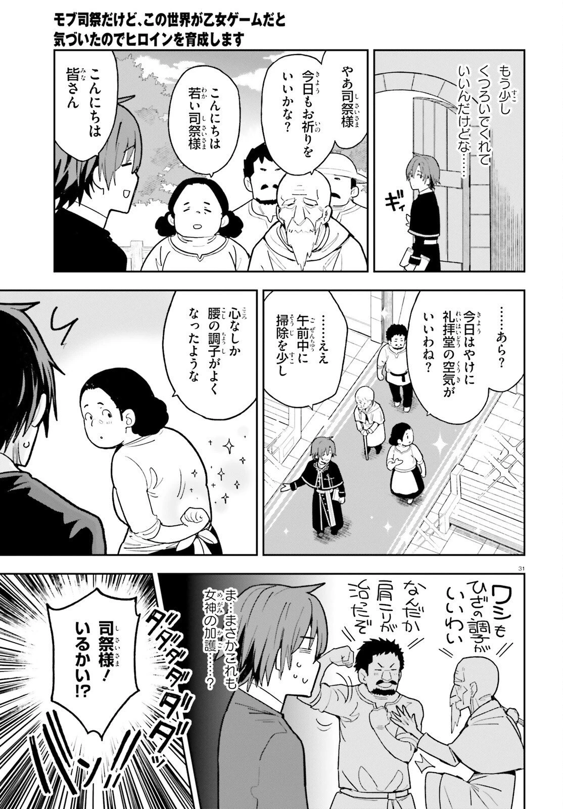 モブ司祭だけど、この世界が乙女ゲームだと気づいたのでヒロインを育成します 第2話 - 31