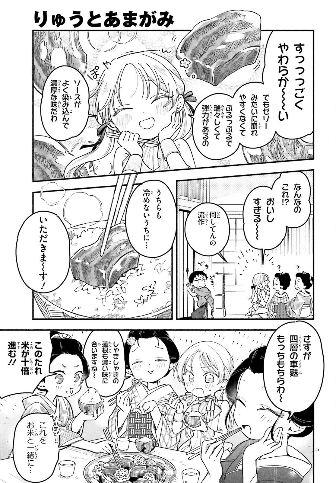 りゅうとあまがみ 第4話 - 21