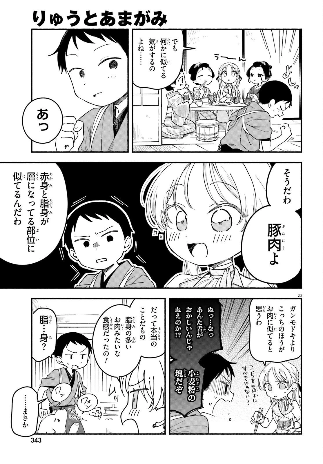 りゅうとあまがみ 第4話 - 23