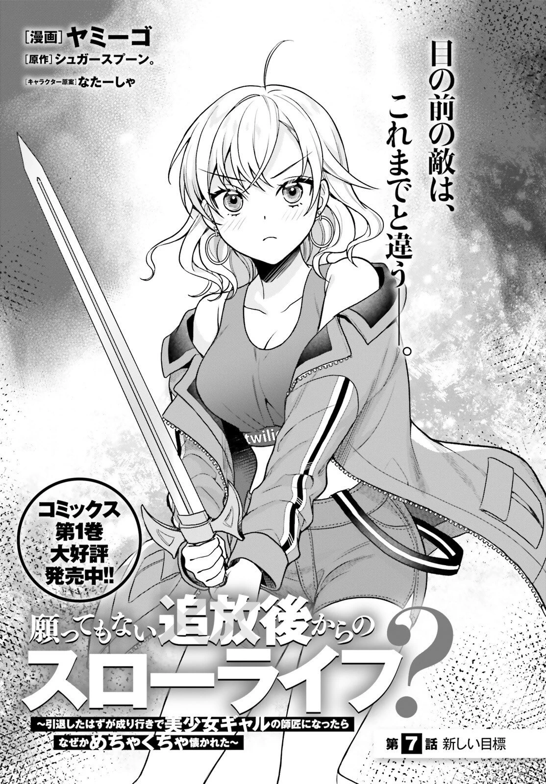 願ってもない追放後からのスローライフ？ ～引退したはずが成り行きで美少女ギャルの師匠になったらなぜかめちゃくちゃ懐かれた～ 第7話 - 1
