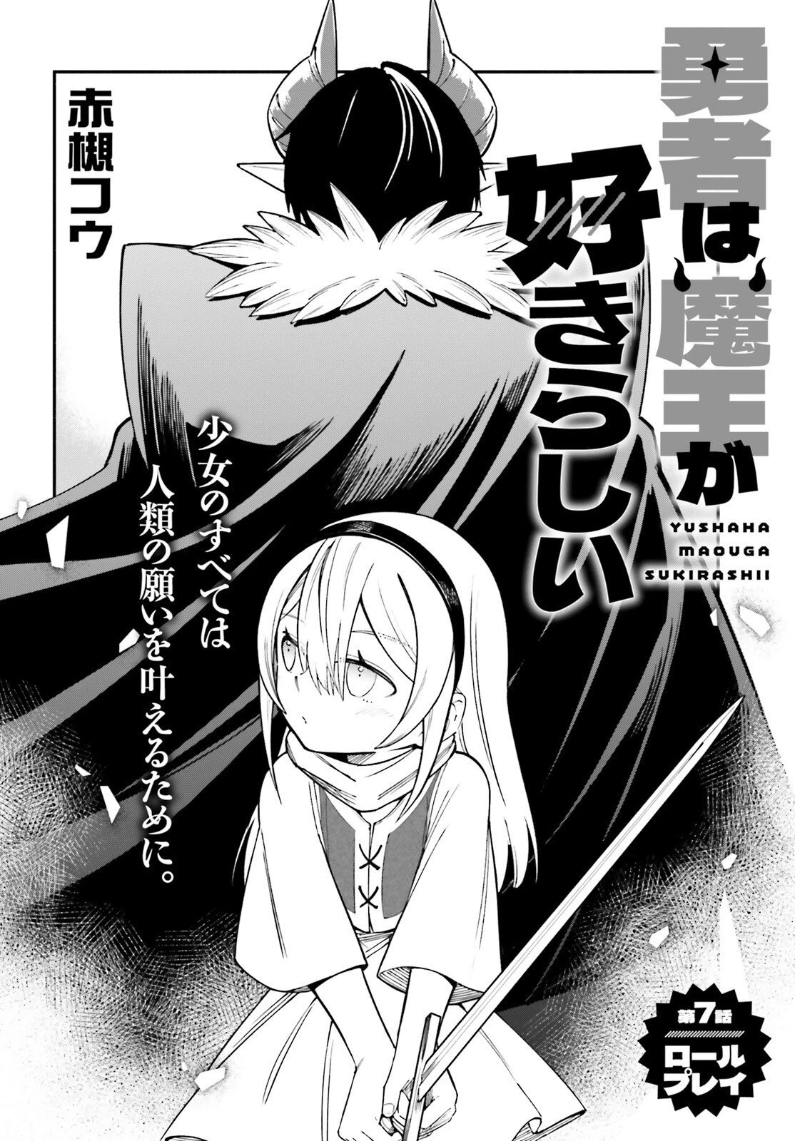 勇者は魔王が好きらしい 第7話 - 2