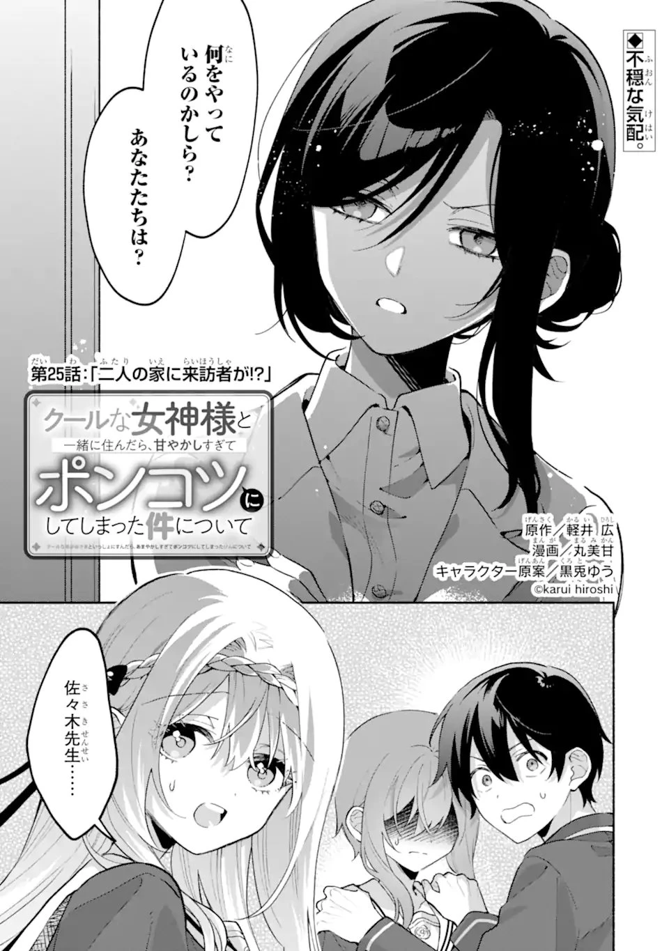 クールな女神様と一緒に住んだら、甘やかしすぎてポンコツにしてしまった件について 第25話 - 1