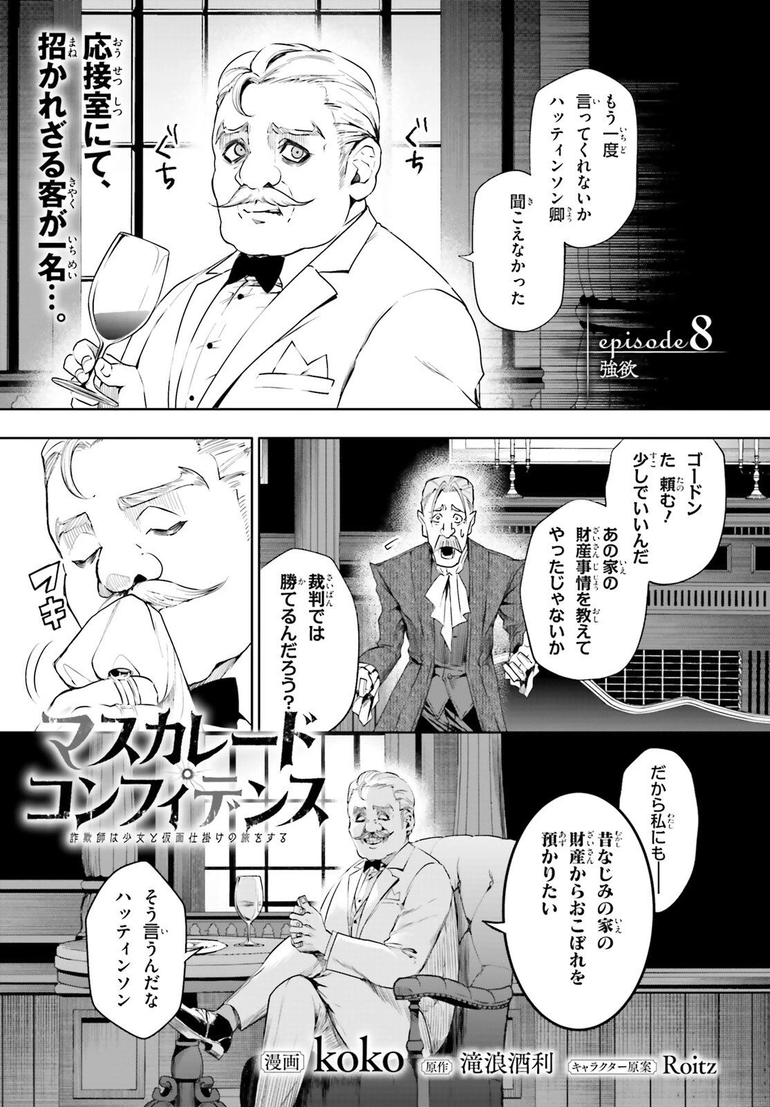マスカレード・コンフィデンス 詐欺師は少女と仮面仕掛けの旅をする 第8話 - 1