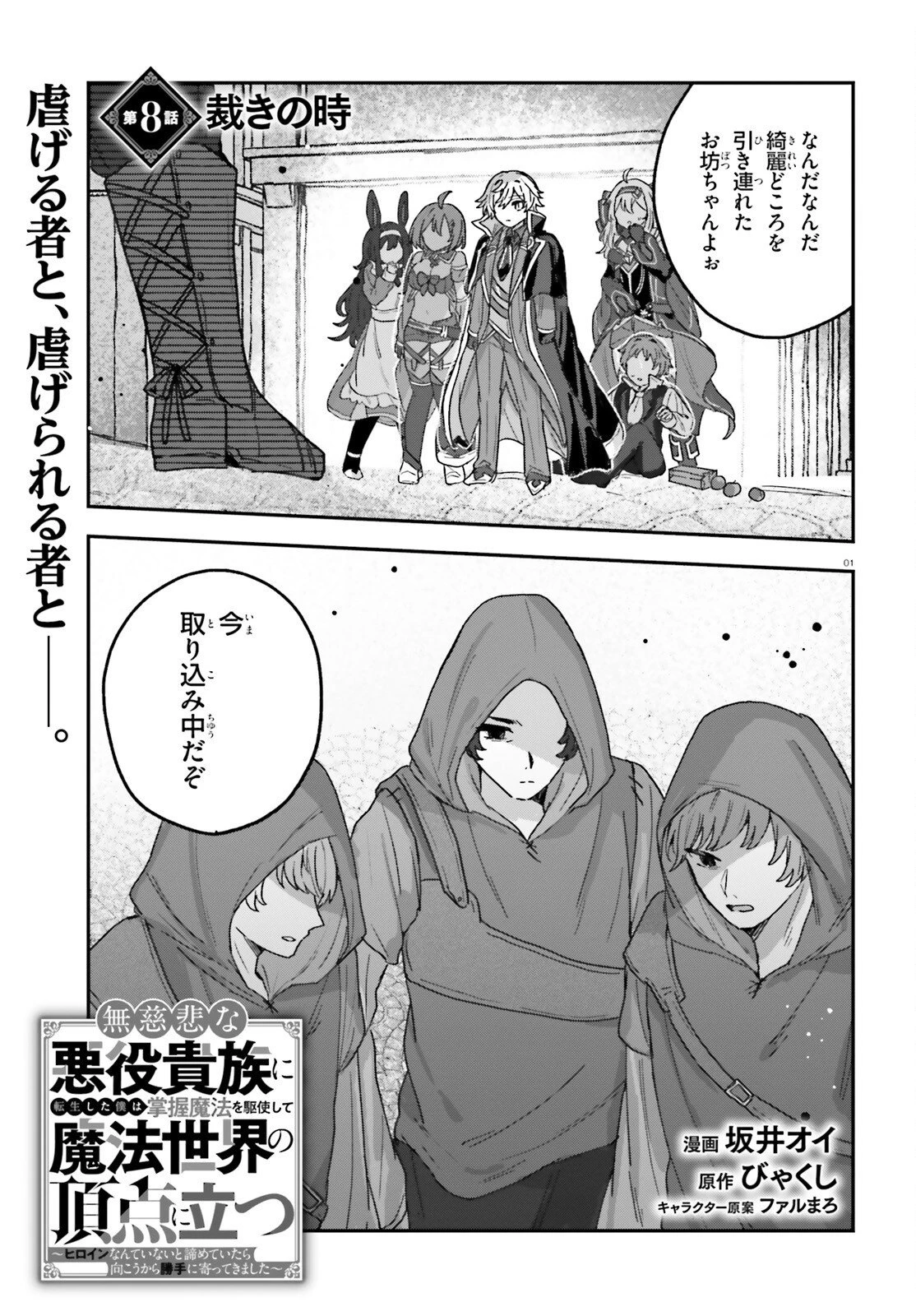 無慈悲な悪役貴族に転生した僕は掌握魔法を駆使して魔法世界の頂点に立つ ～ヒロインなんていないと諦めていたら向こうから勝手に寄ってきました～ 第8話 - 1