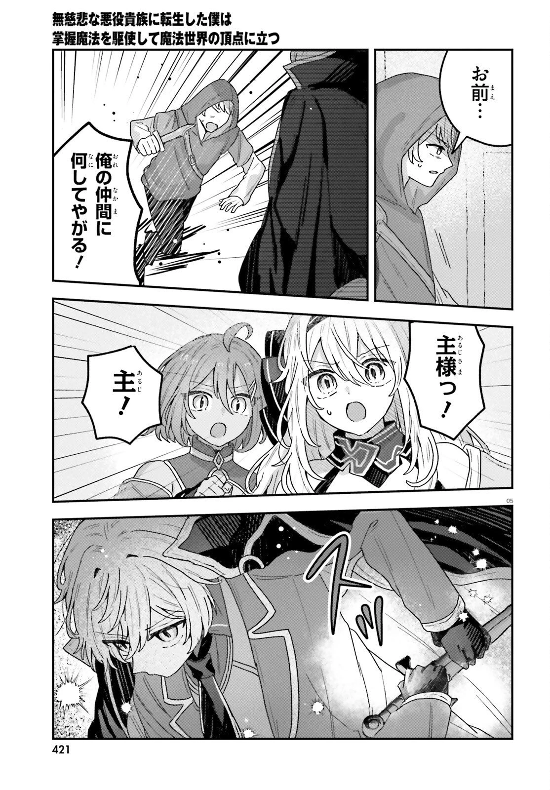 無慈悲な悪役貴族に転生した僕は掌握魔法を駆使して魔法世界の頂点に立つ ～ヒロインなんていないと諦めていたら向こうから勝手に寄ってきました～ 第8話 - 5