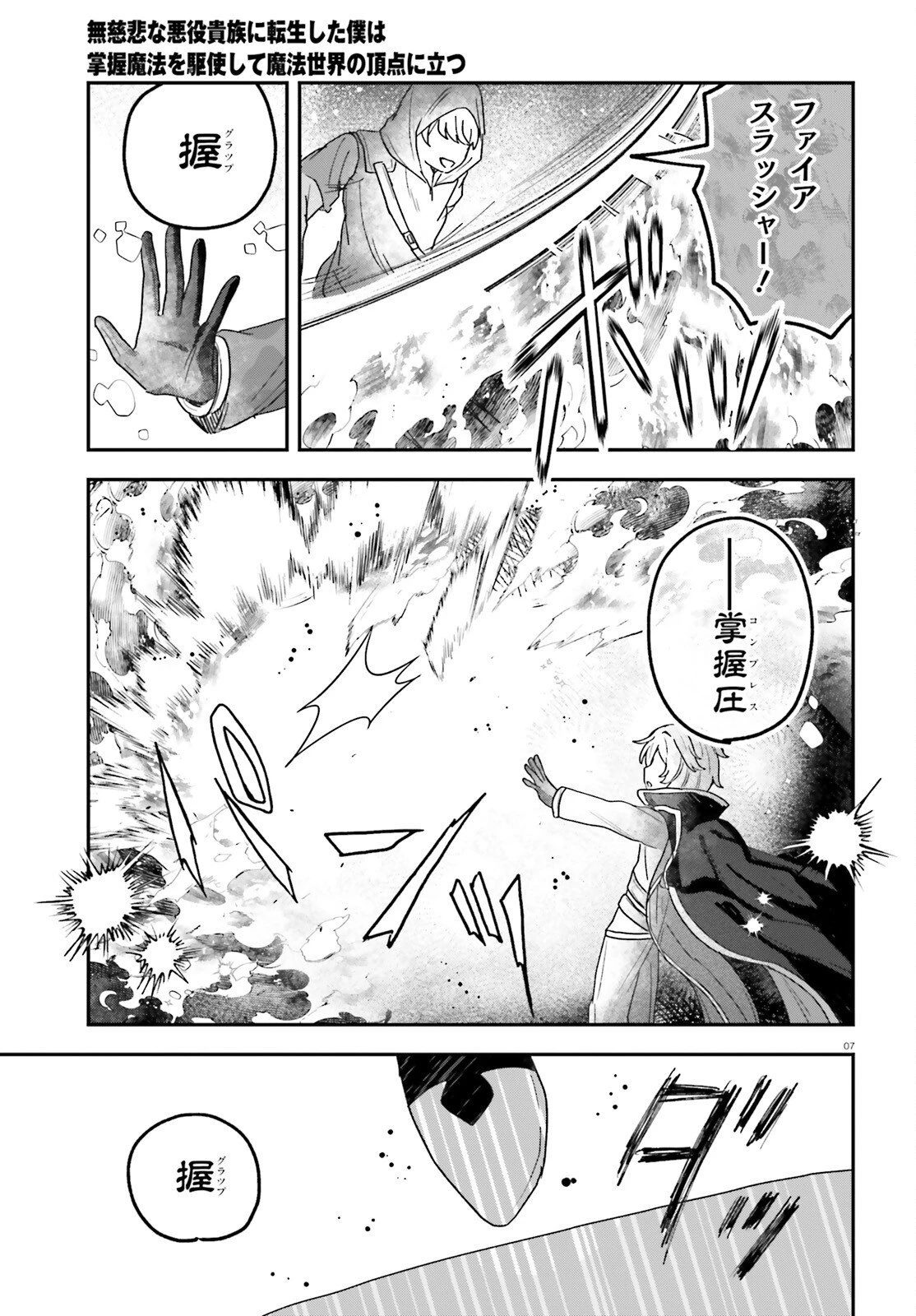 無慈悲な悪役貴族に転生した僕は掌握魔法を駆使して魔法世界の頂点に立つ ～ヒロインなんていないと諦めていたら向こうから勝手に寄ってきました～ 第8話 - 7