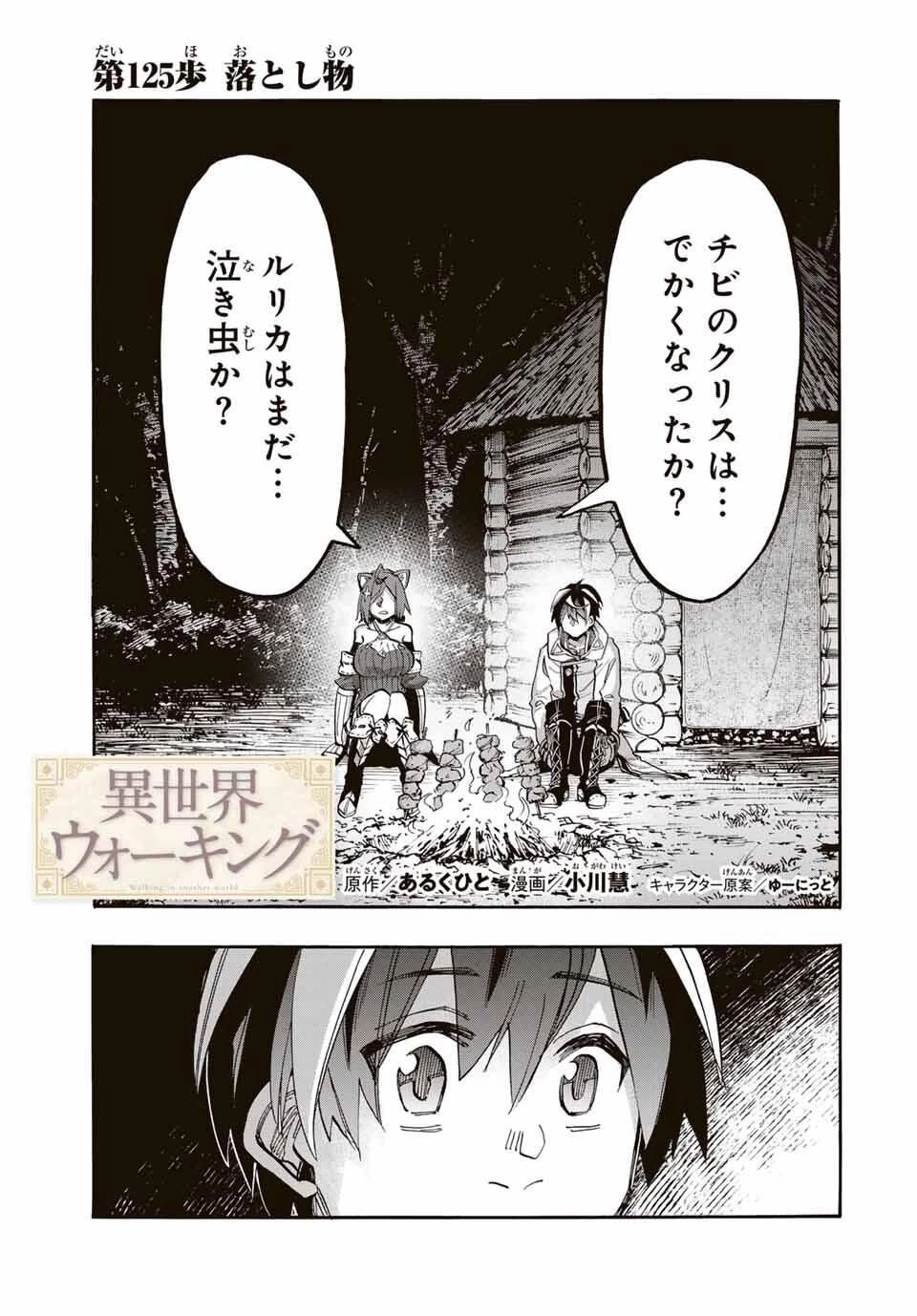 異世界ウォーキング 第125話 - 1