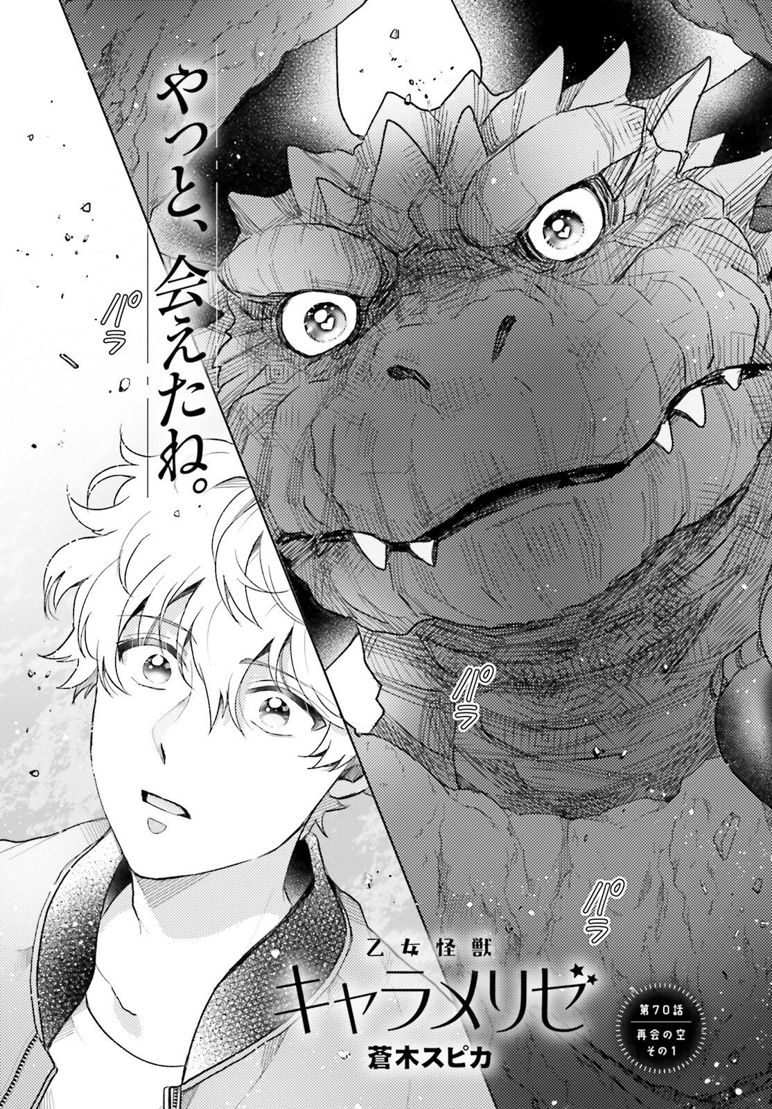 乙女怪獣キャラメリゼ 第70話 - 1