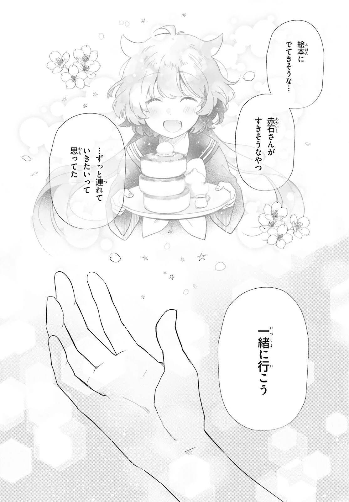乙女怪獣キャラメリゼ 第70話 - 4