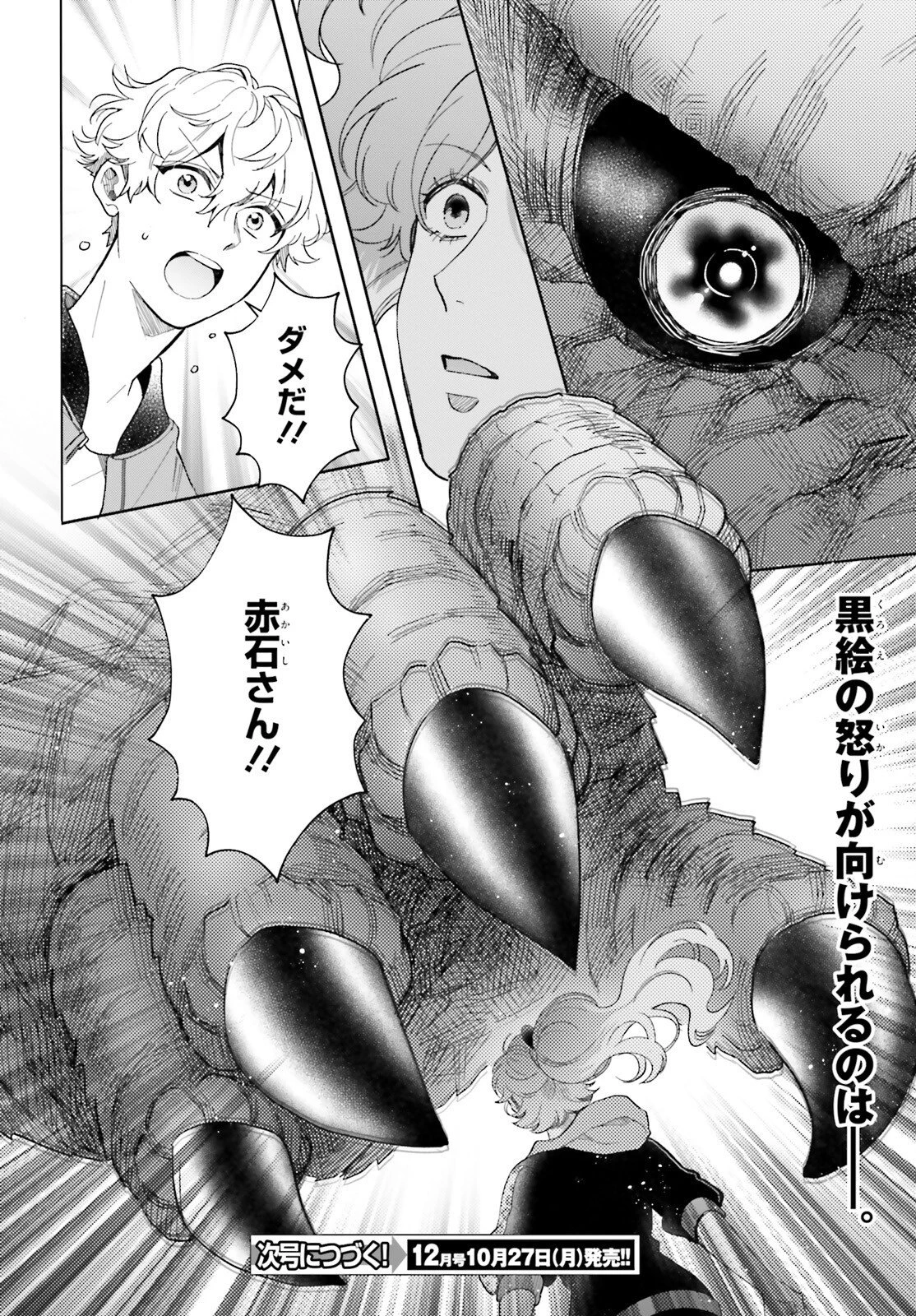 乙女怪獣キャラメリゼ 第70話 - 10