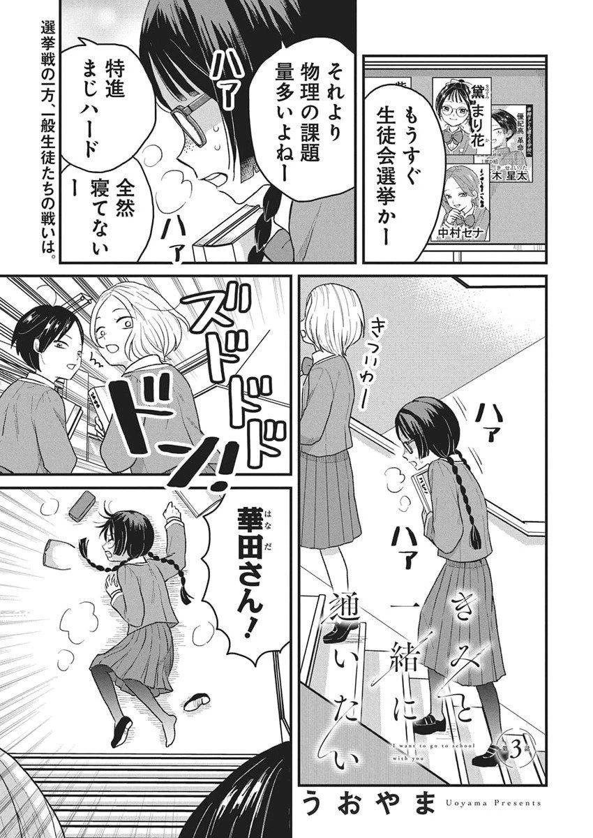 きみと一緒に通いたい 第3話 - 1