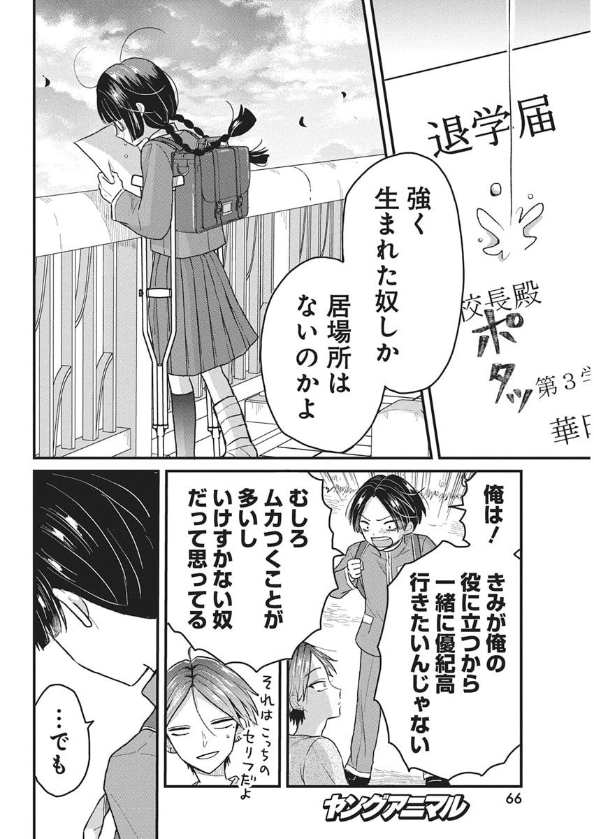 きみと一緒に通いたい 第3話 - 34