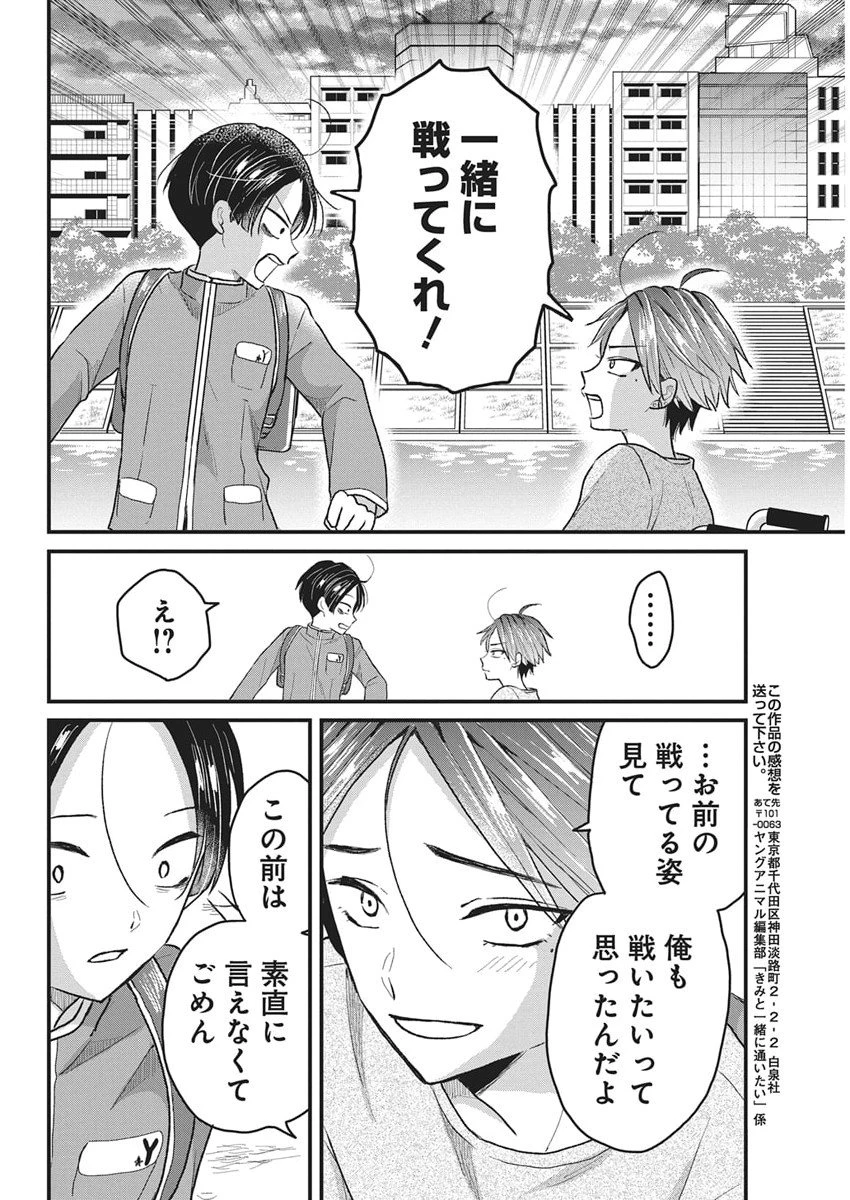 きみと一緒に通いたい 第3話 - 36
