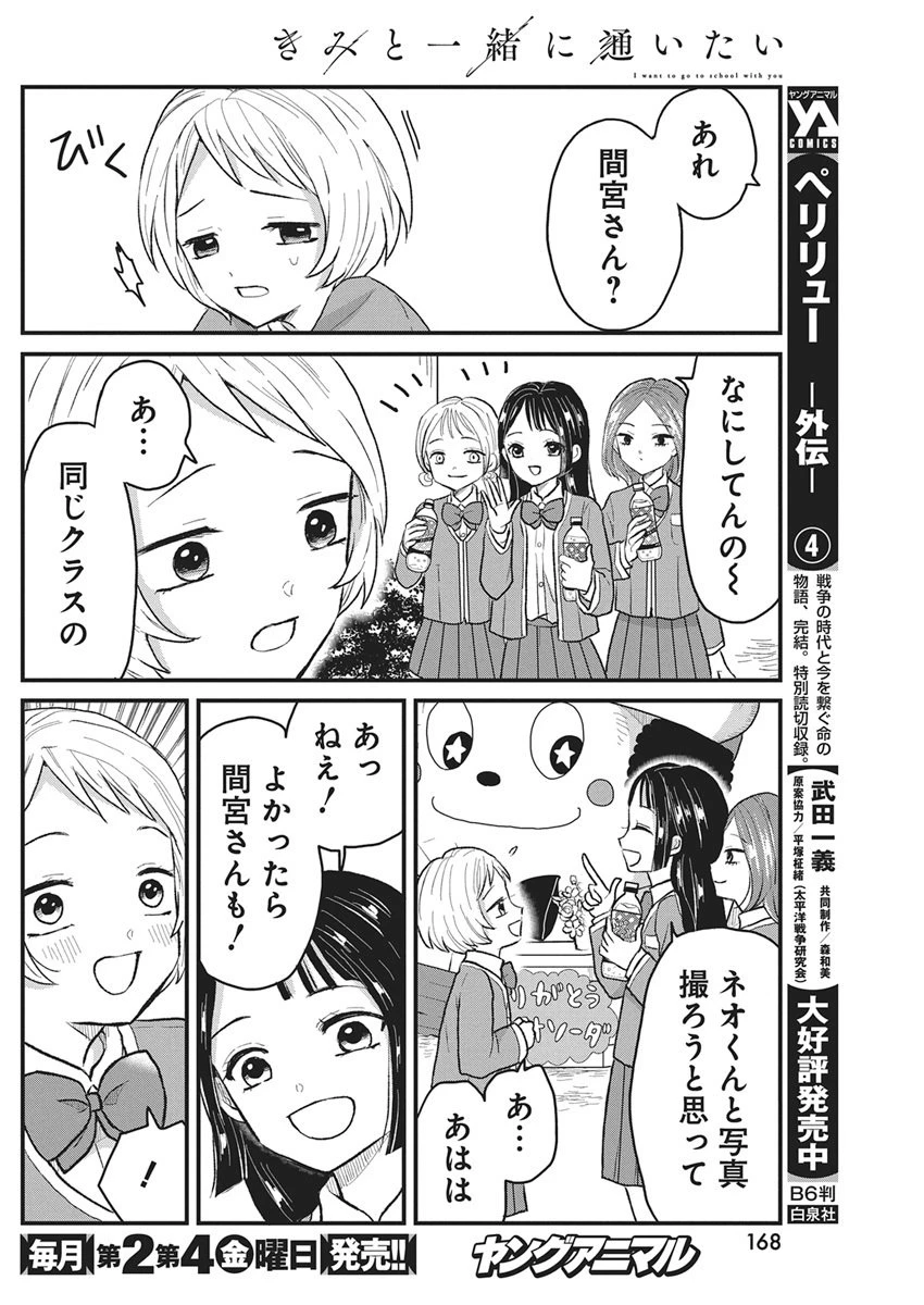 きみと一緒に通いたい 第2話 - 24
