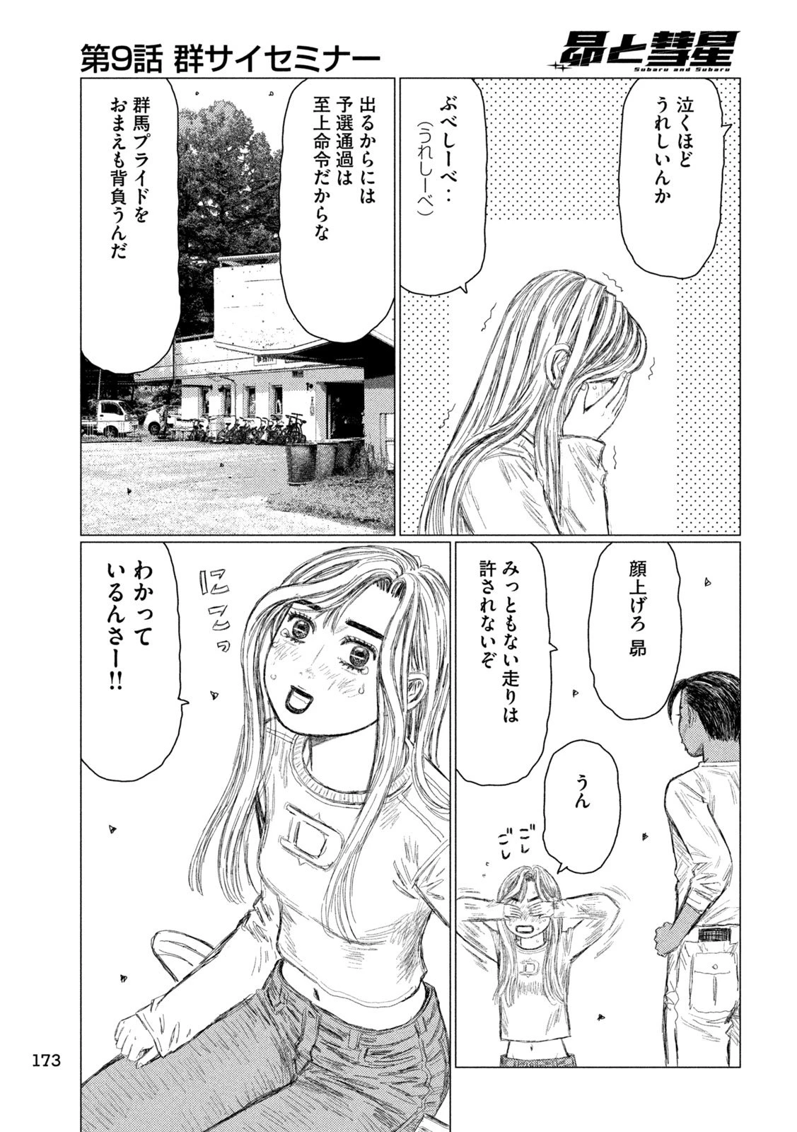 昴と彗星 第9話 - 7