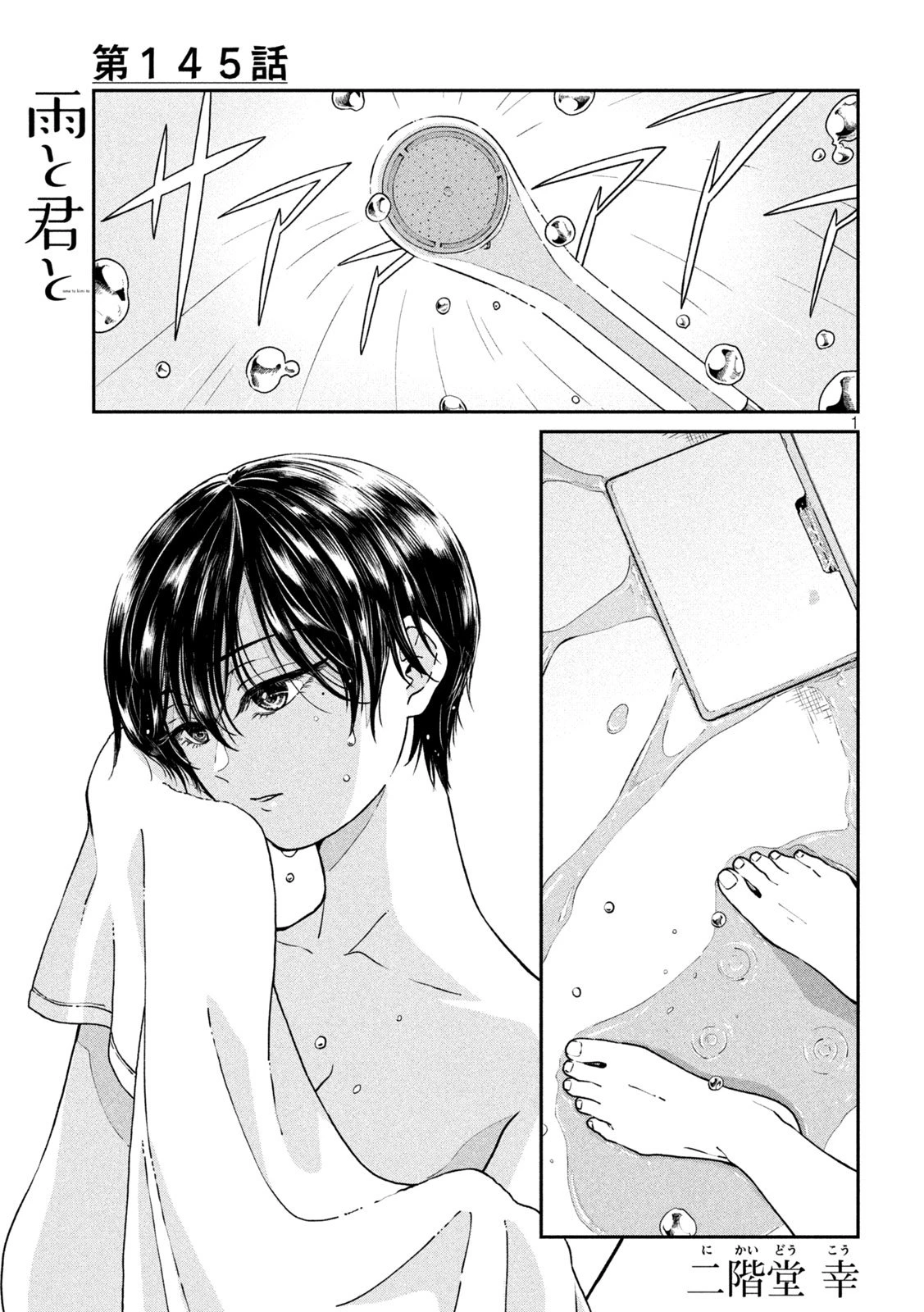 雨と君と 第145話 - 1