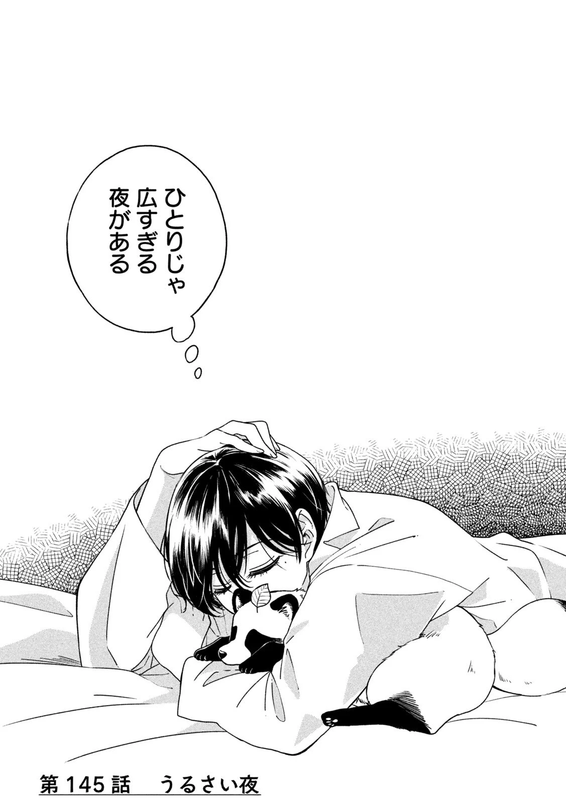 雨と君と 第145話 - 4