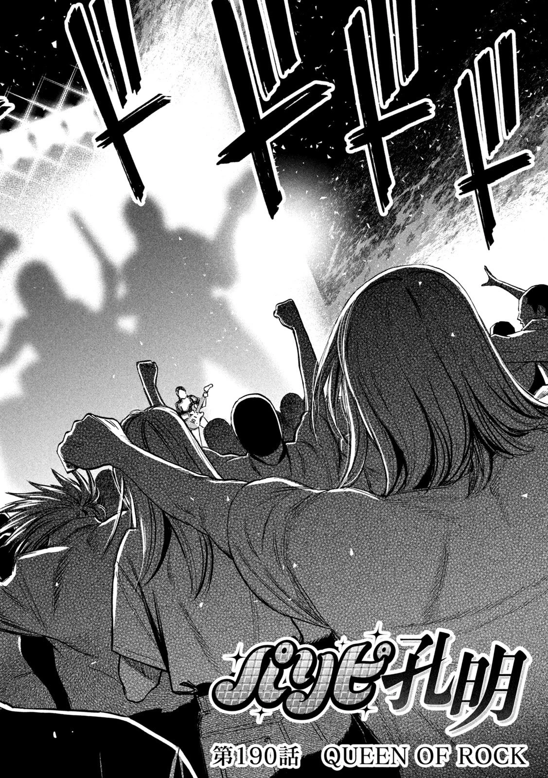 パリピ孔明 第190話 - 2