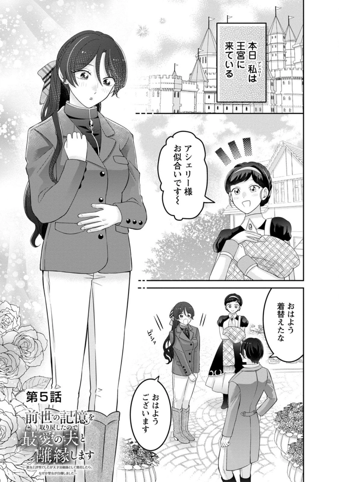 前世の記憶を取り戻したので最愛の夫と離縁します～悪女と評判でしたが天才治癒師として開花したら、なぜか聖女が自爆しました～ 第5.1話 - 1