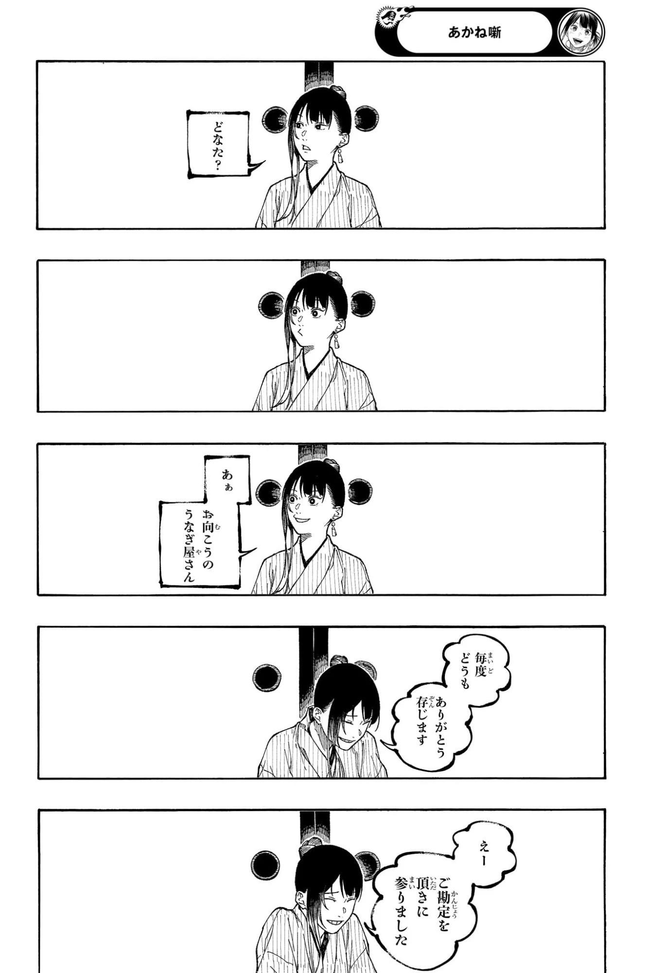 あかね噺 第176話 - 12