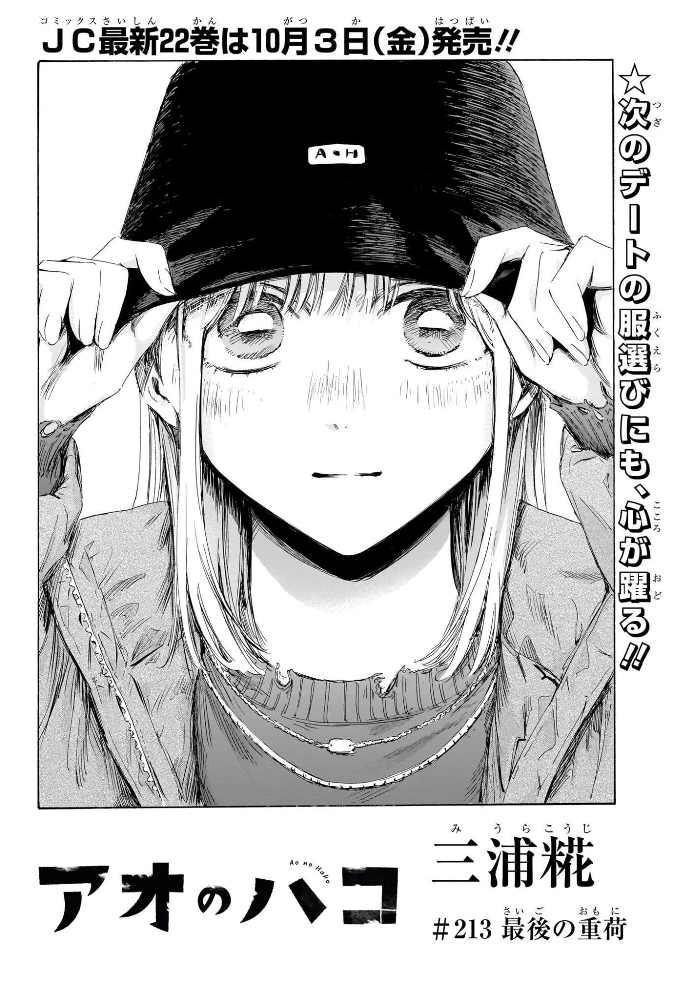 アオのハコ 第213話 - 2