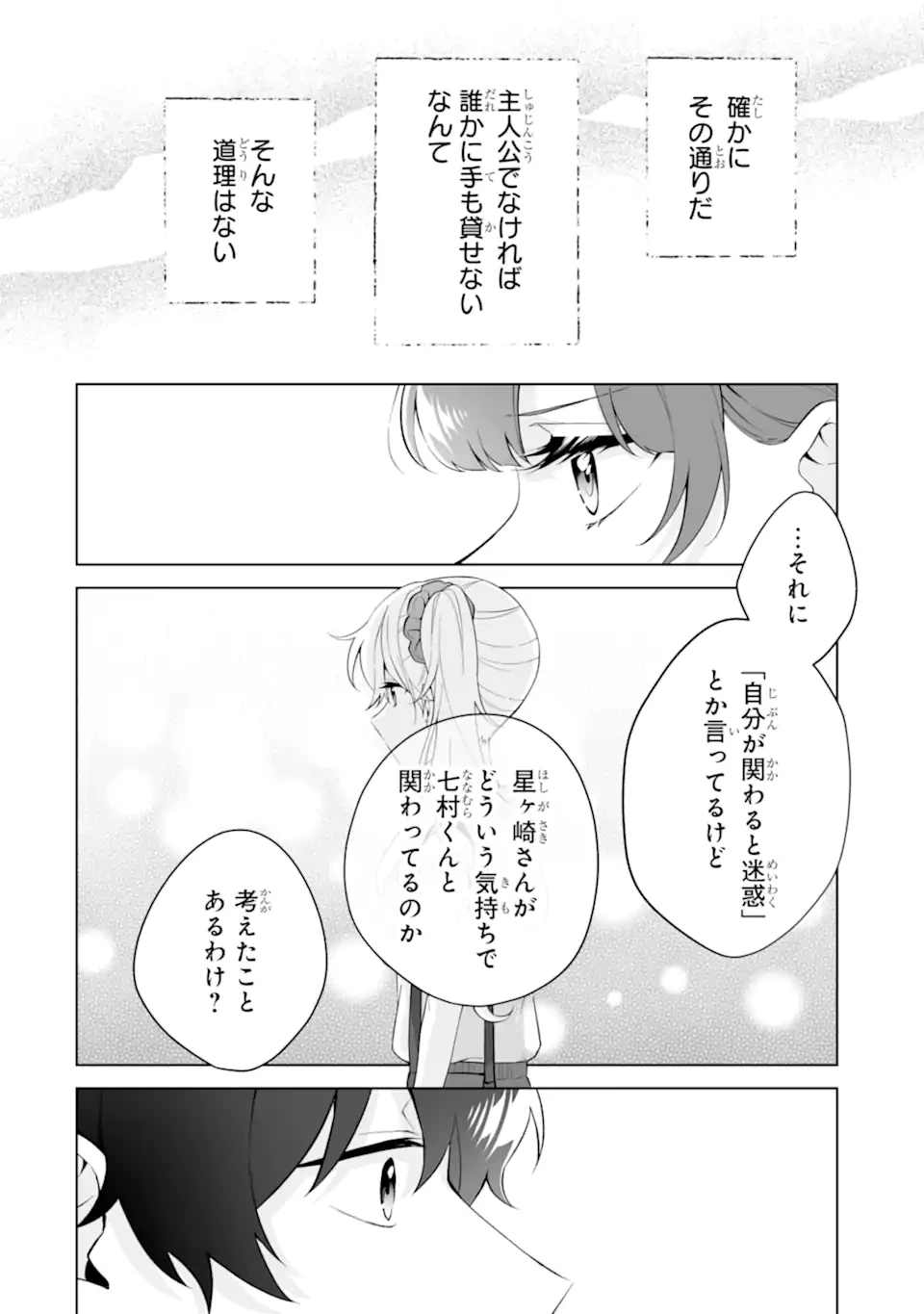 どうか俺を放っておいてくれ なぜかぼっちの終わった高校生活を彼女が変えようとしてくる 第30.3話 - 2
