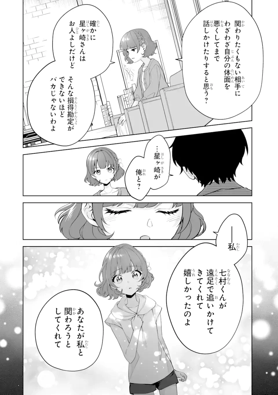 どうか俺を放っておいてくれ なぜかぼっちの終わった高校生活を彼女が変えようとしてくる 第30.3話 - 4