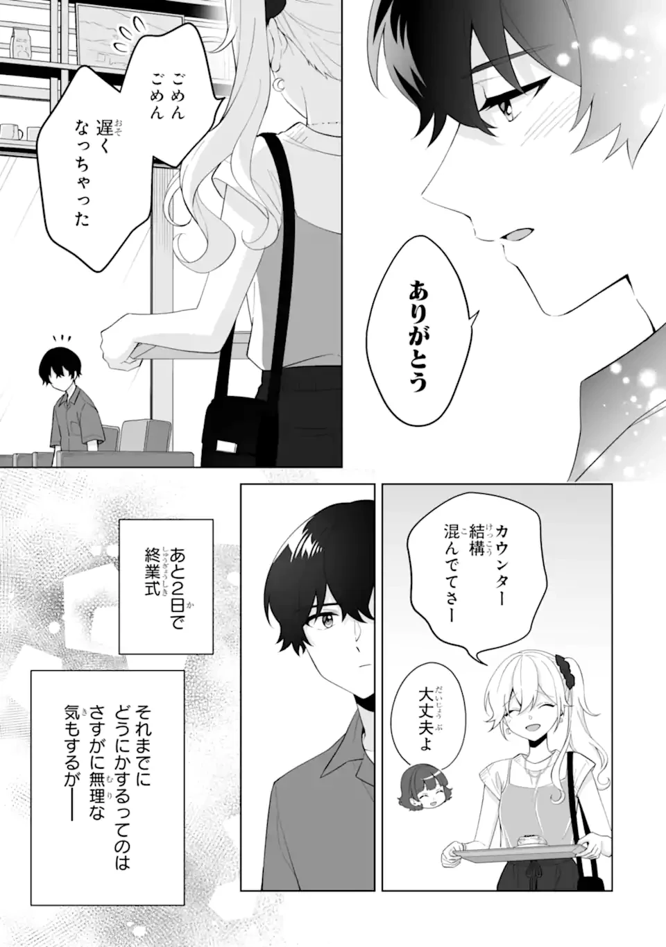 どうか俺を放っておいてくれ なぜかぼっちの終わった高校生活を彼女が変えようとしてくる 第30.3話 - 7