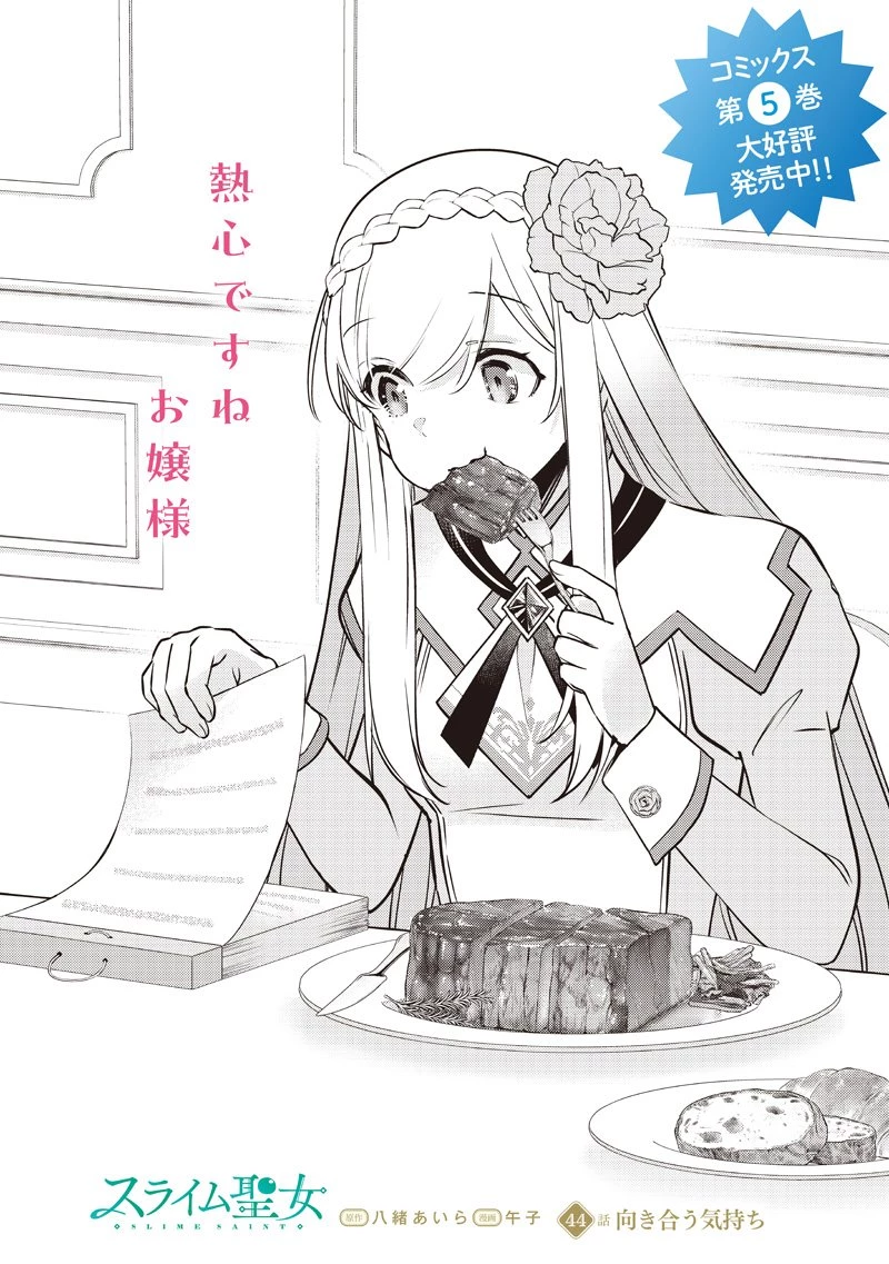 スライム聖女 第44話 - 2