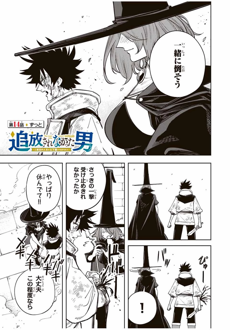 追放されなかった男　～二度目の人生は土下座から始まりました～ 第14話 - 1